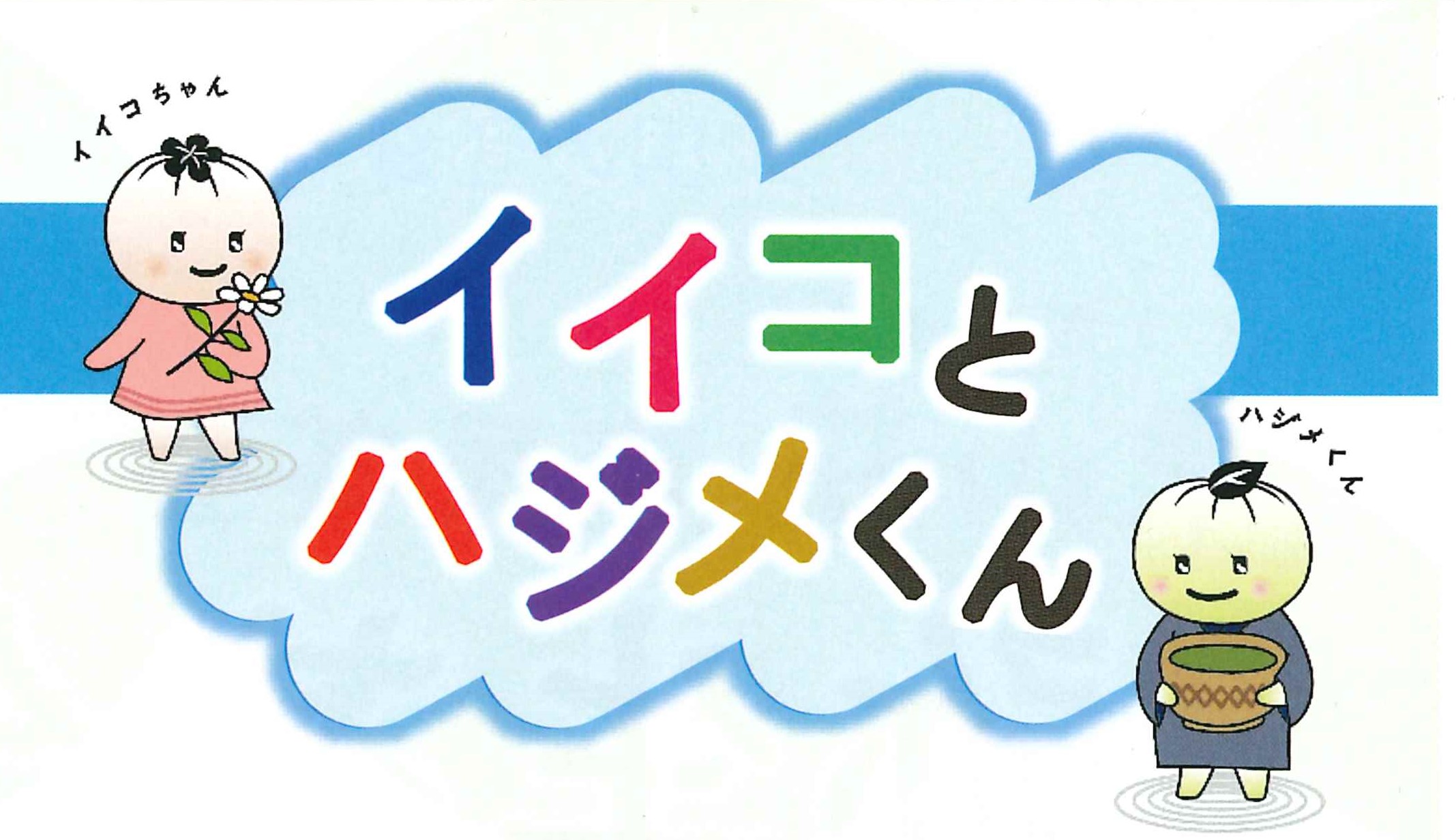 東山荘お教室　イイコとハジメくん3月号のチラシ