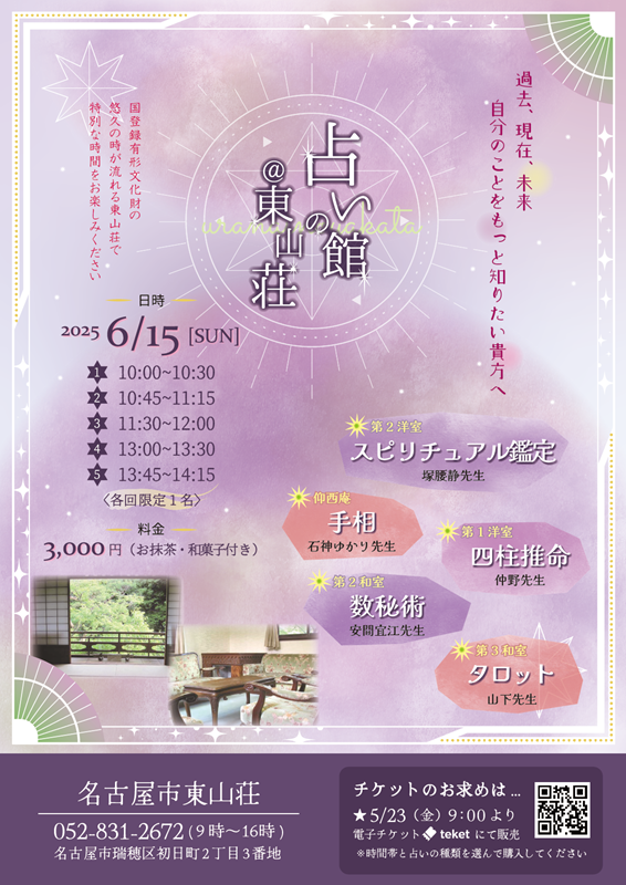 占いの館 @東山荘のチラシ