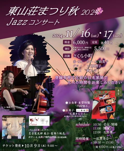 【完売御礼】東山荘まつり秋 2024  Jazzコンサートのチラシ