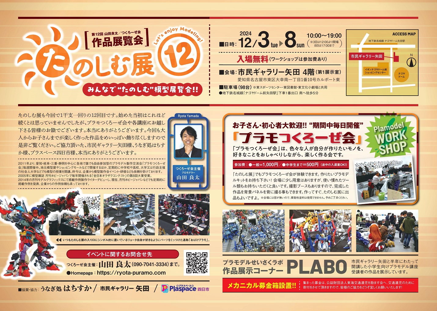 みんなで楽しむ模型展覧会「たのしむ展12」のチラシ