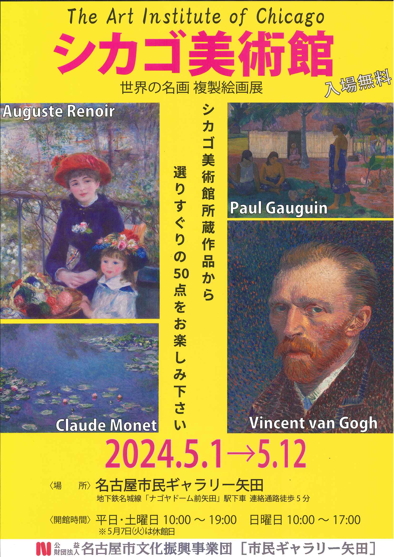 世界の名画・複製絵画展～シカゴ美術館コレクションより～のチラシ