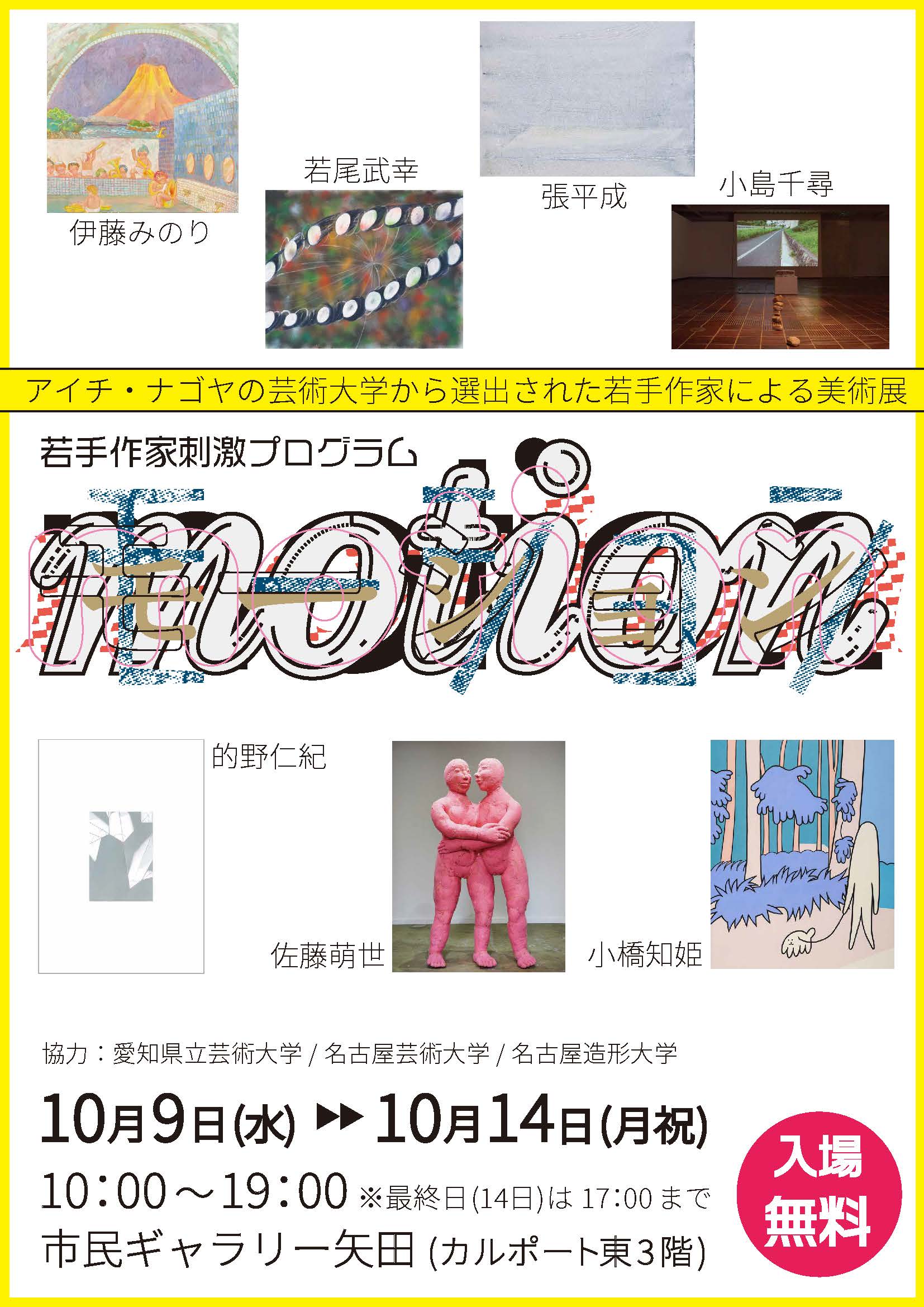 若手作家刺激プログラム　motion#7のチラシ
