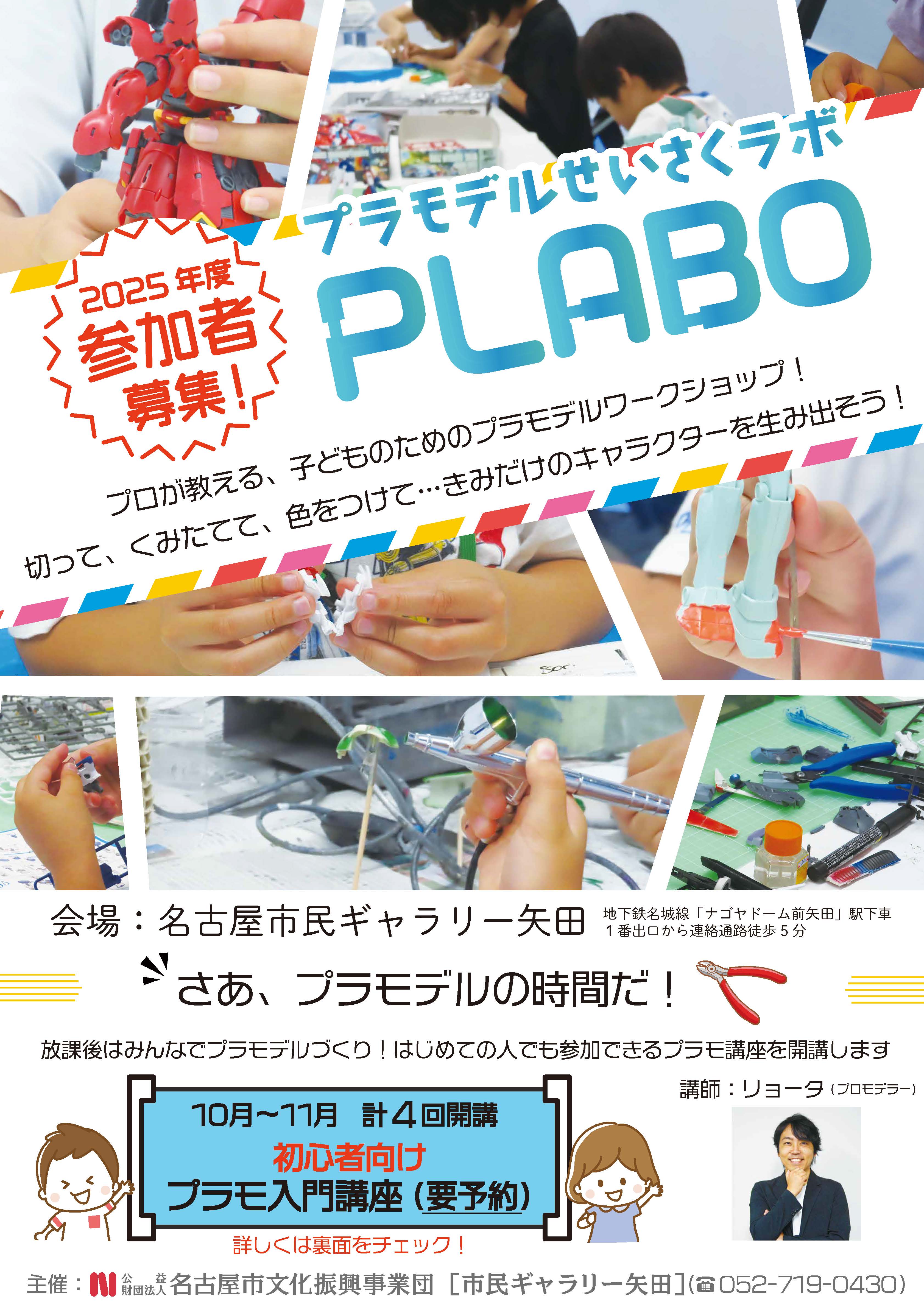 【2025年度参加者募集】プラモデルせいさくラボ　PLABOのチラシ