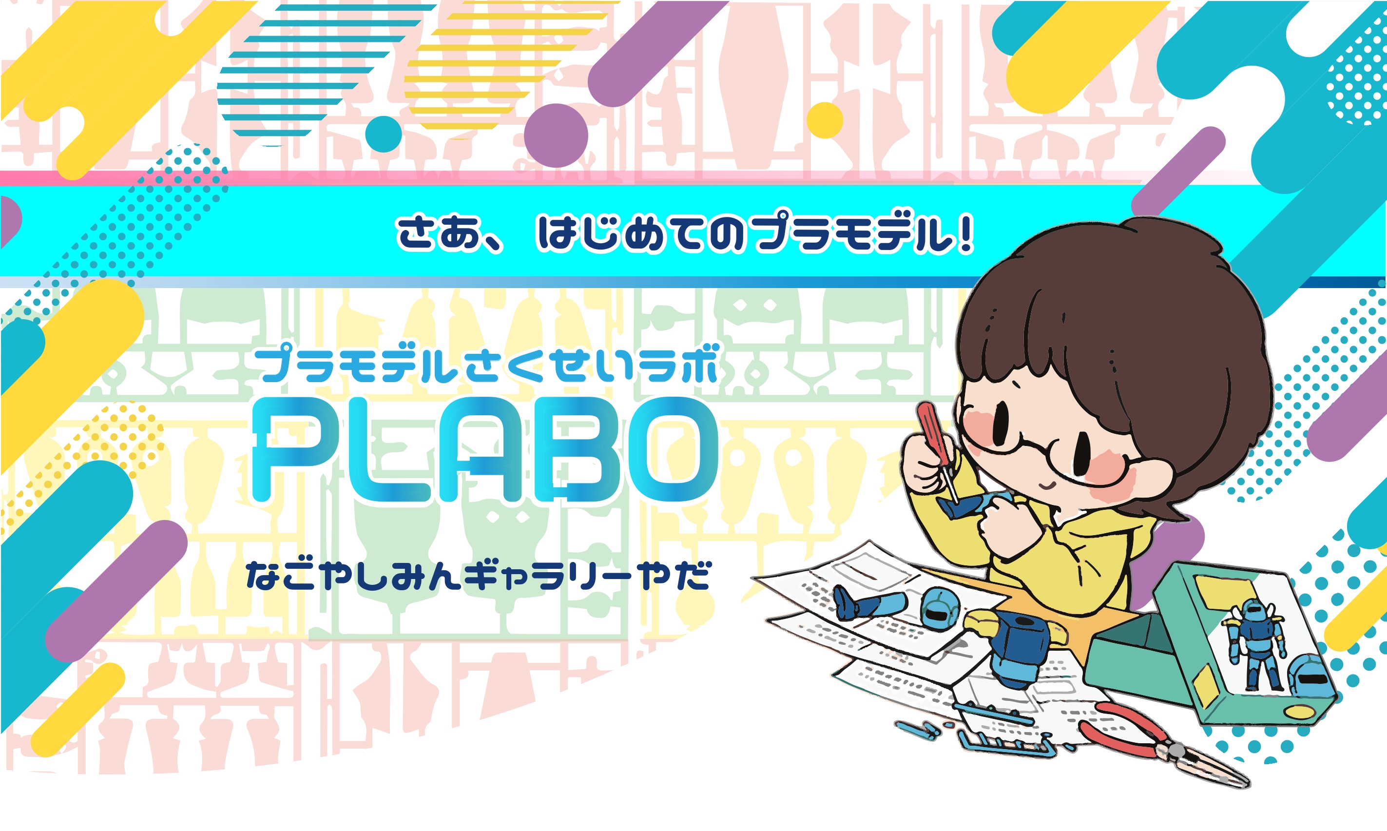 プラモデルせいさくラボ「PLABO」のチラシ