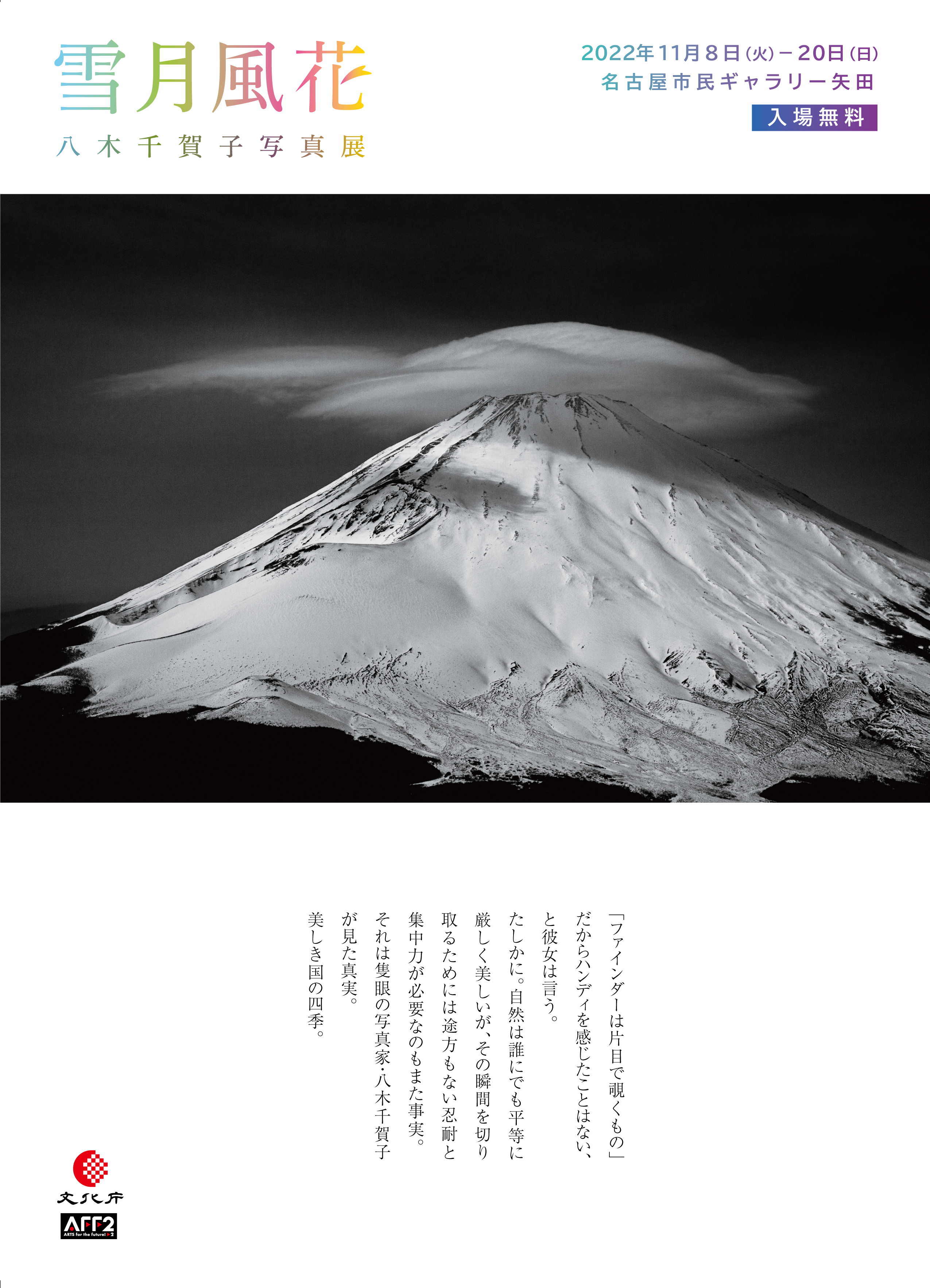 デジタルが切り拓く写真表現の現在#3　八木千賀子写真展「雪月風花」のチラシ