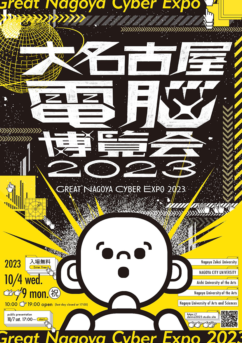 大名古屋電脳博覧会2023のチラシ