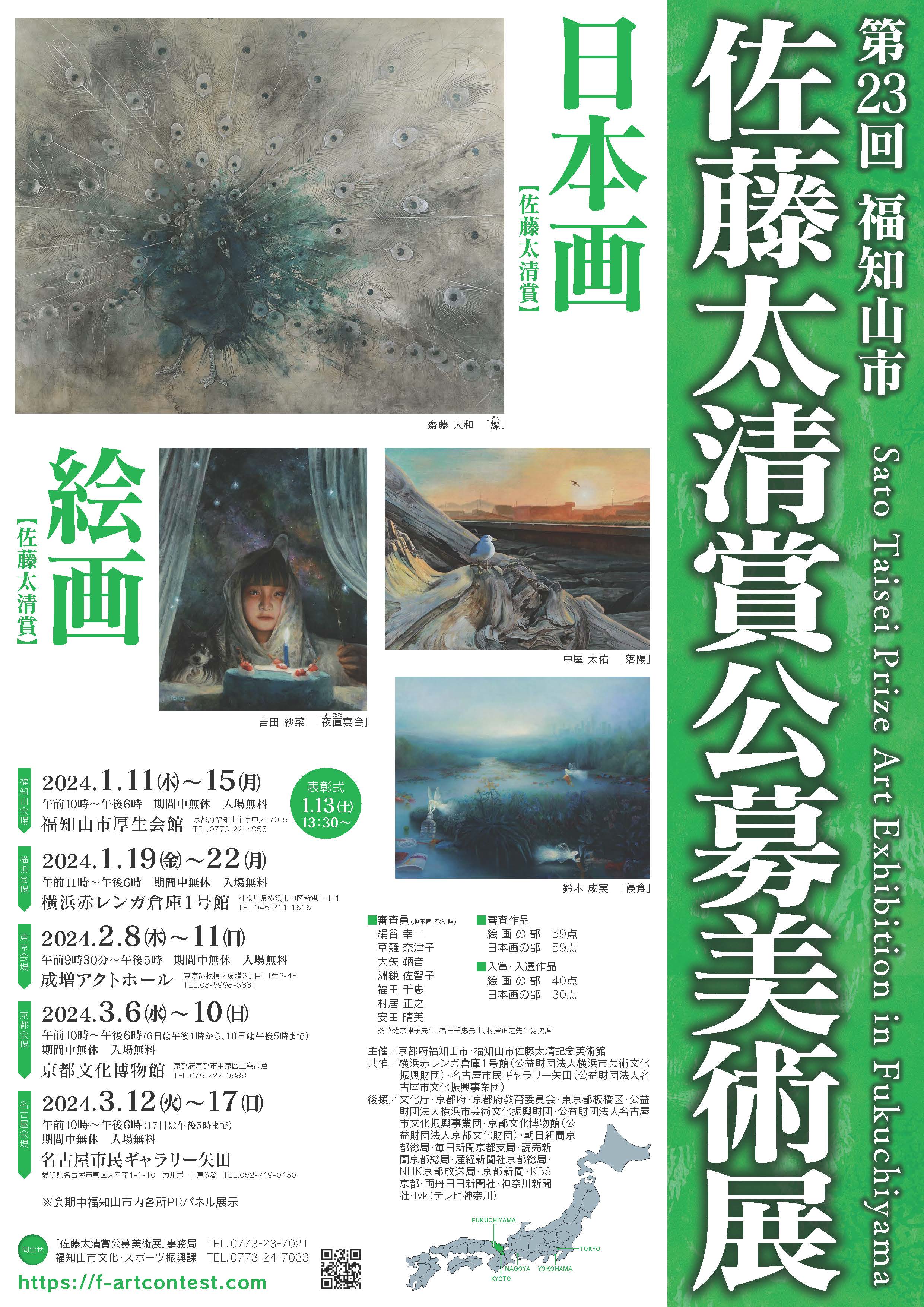 第23回 福知山市 佐藤太清賞公募美術展のチラシ