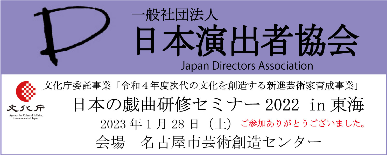 日本の戯曲研修セミナー2022in東海