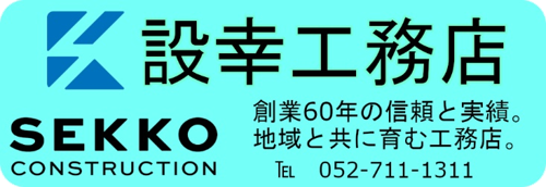 株式会社設幸工務店