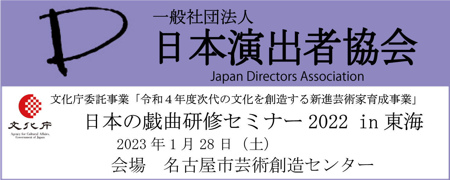 日本の戯曲研修セミナー2022in東海