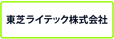 東芝ライテック株式会社