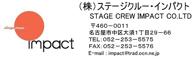 （株）ステージクルー・インパクト