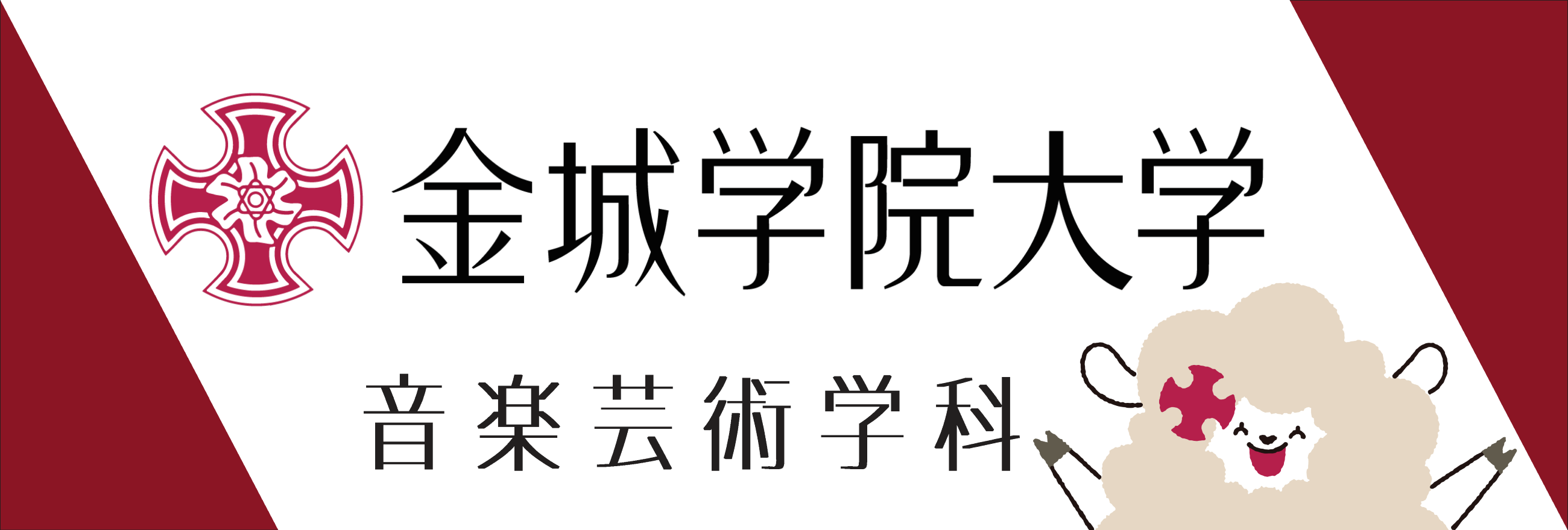 金城学院大学音楽芸術学部