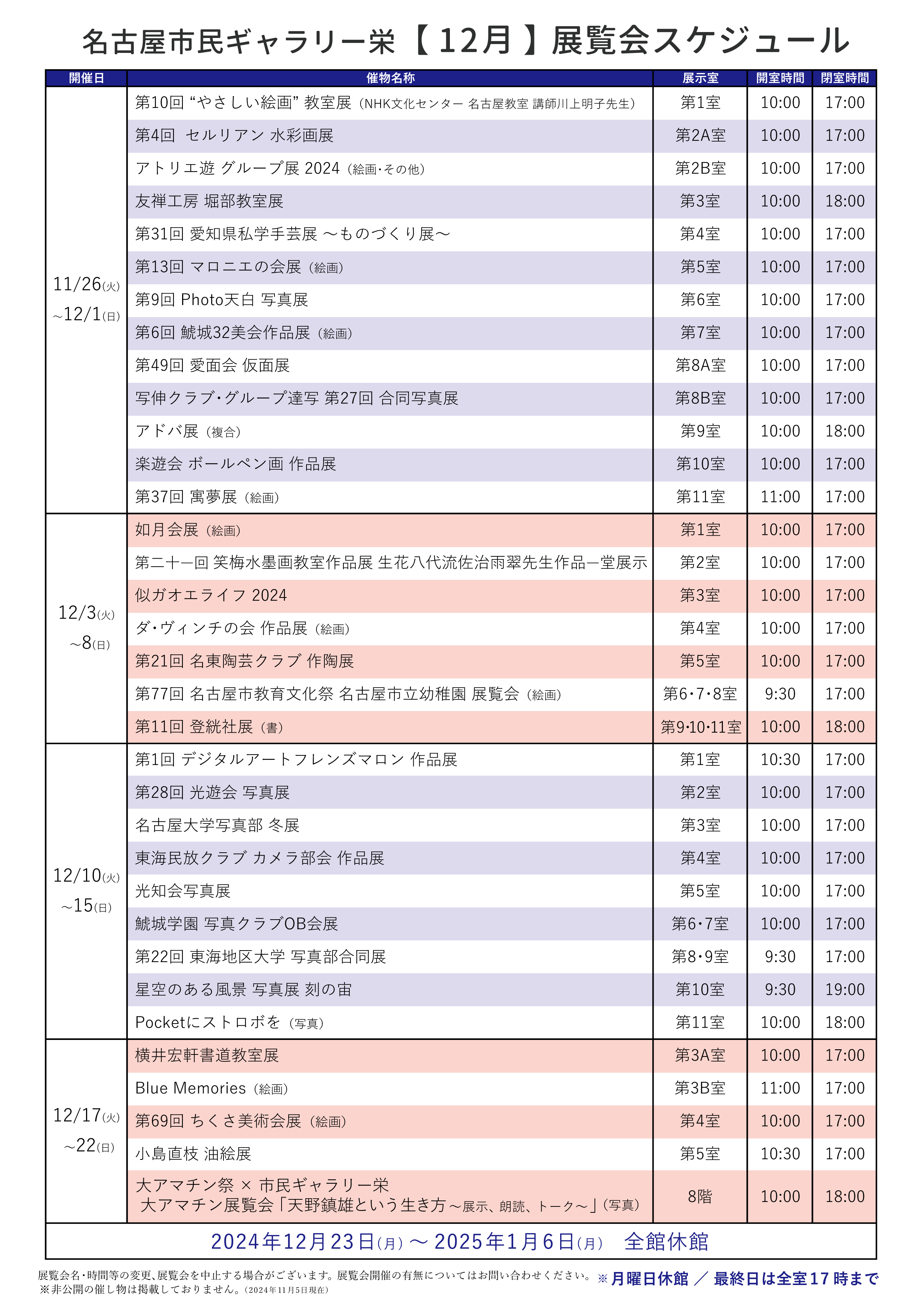 https://www.bunka758.or.jp/facility/sakae/files/images/gsakae_schedule_2024_12new.png