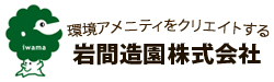 岩間造園株式会社