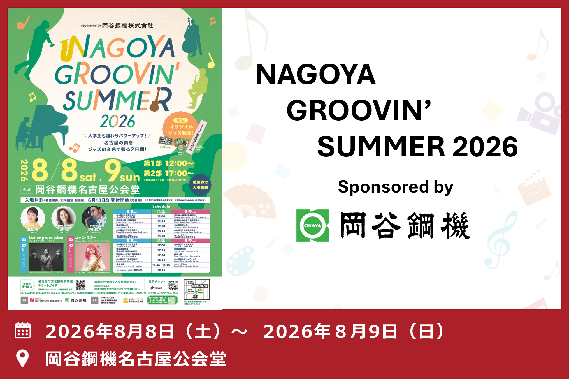 NAGOYA GROOVIN' SUMMER 2026 sponsored by 岡谷鋼機株式会社