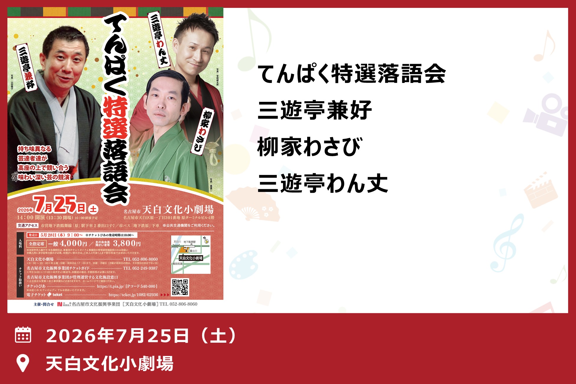 てんぱく特選落語会（天白文化小劇場）