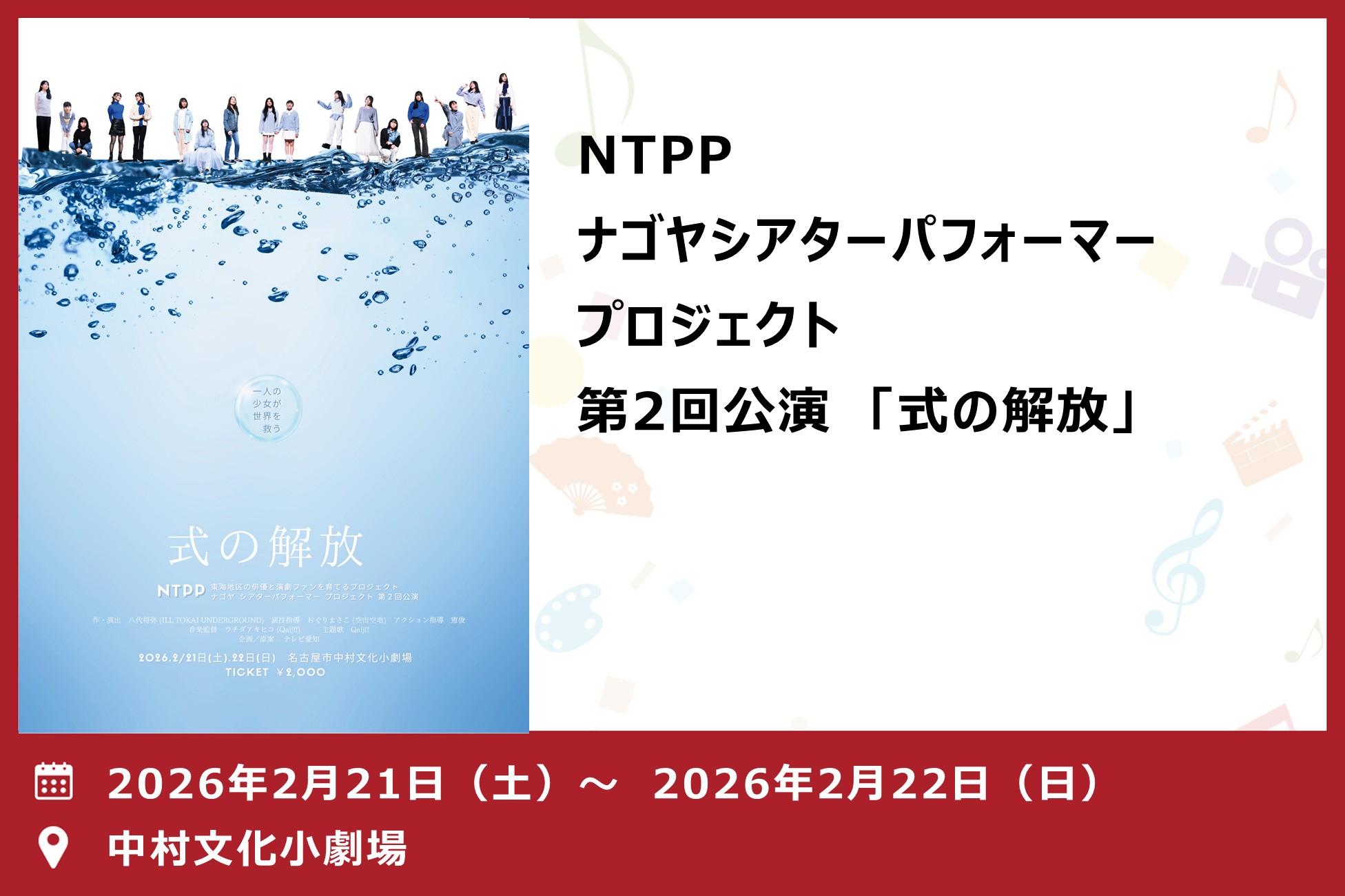 ナゴヤシアターパフォーマープロジェクト 第2回公演 「式の解放」