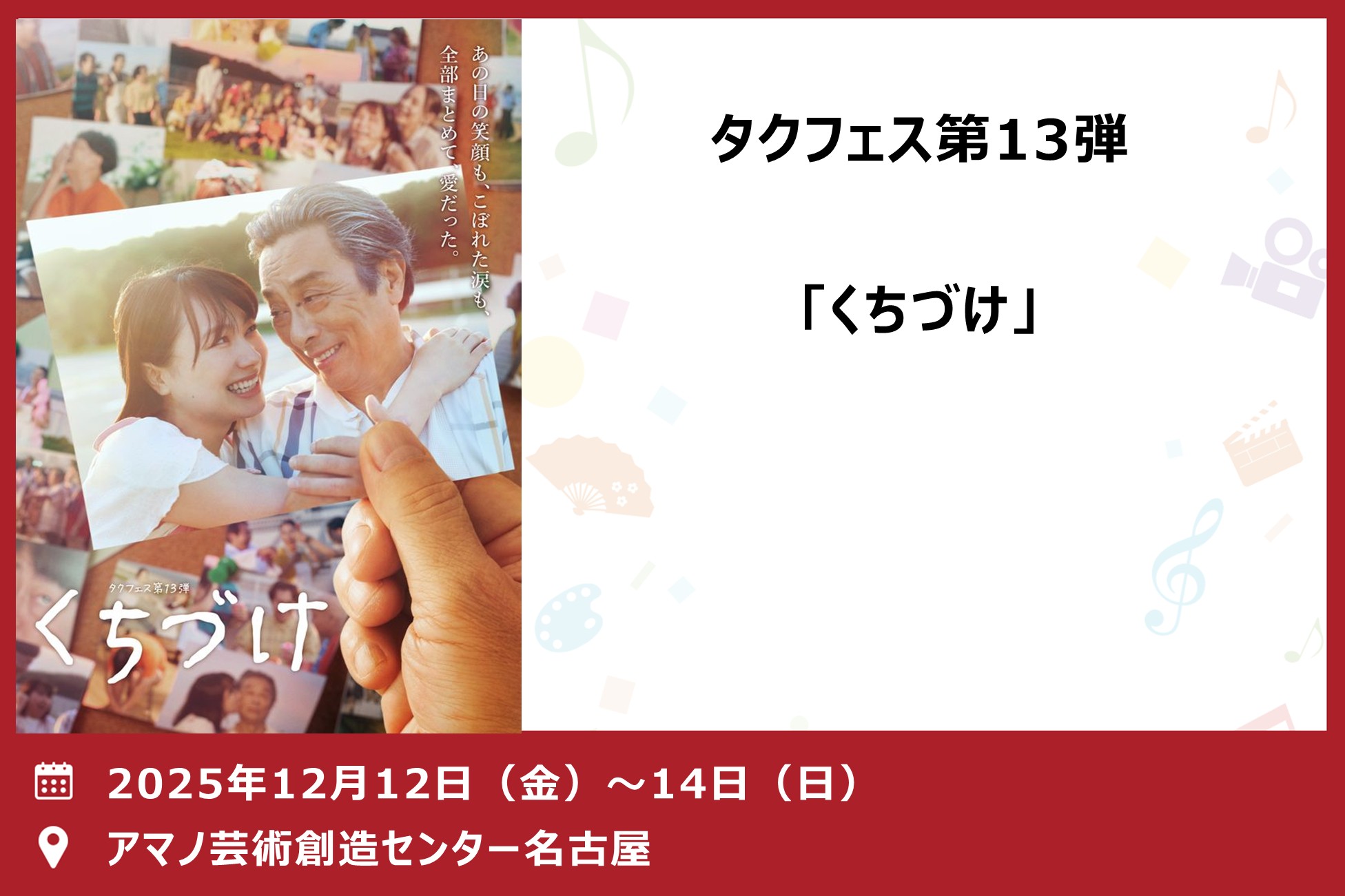 タクフェス第13弾「くちづけ」