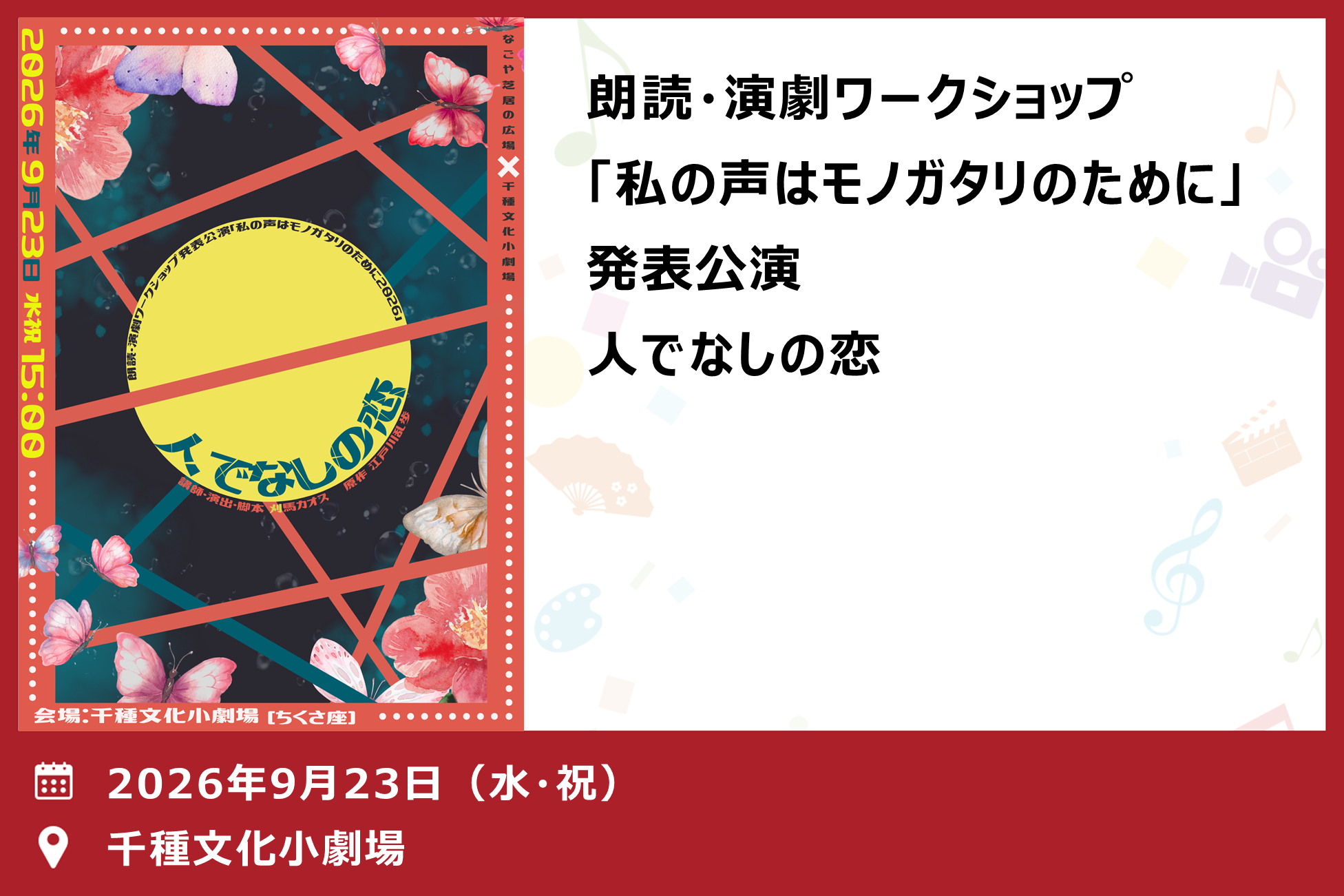 朗読・演劇ワークショップ「私の声はモノガタリのために」発表公演　人でなしの恋（千種）