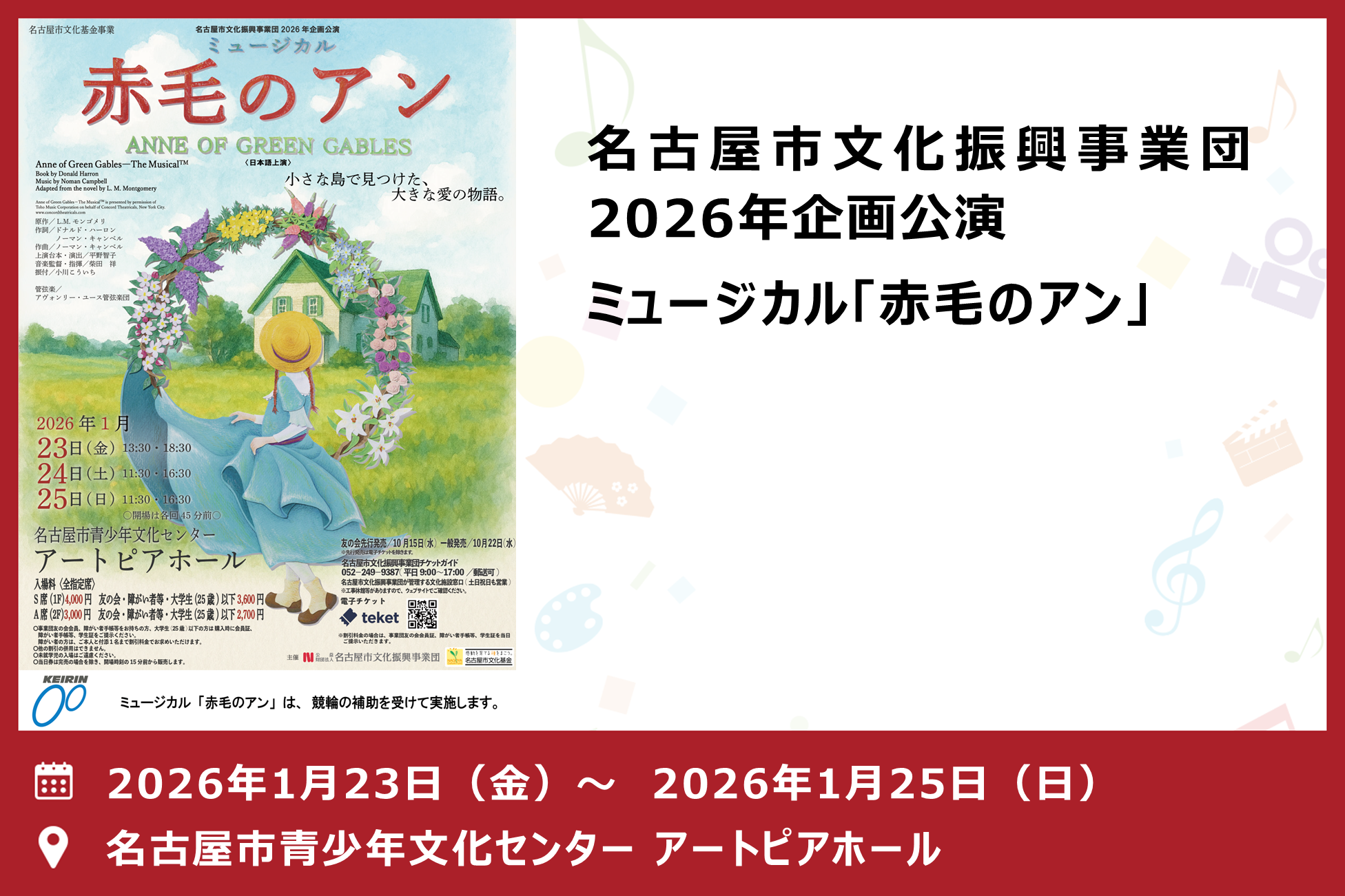 名古屋市文化振興事業団2026年企画公演 ミュージカル「赤毛のアン」