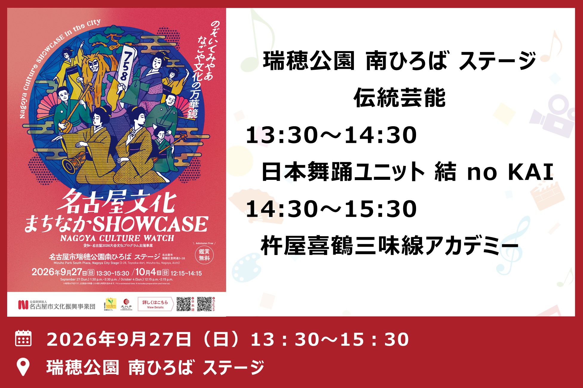 名古屋文化まちなかSHOWCASE～瑞穂公園 南ひろば ステージ 伝統芸能（NAGOYA CULTURE WATCH）