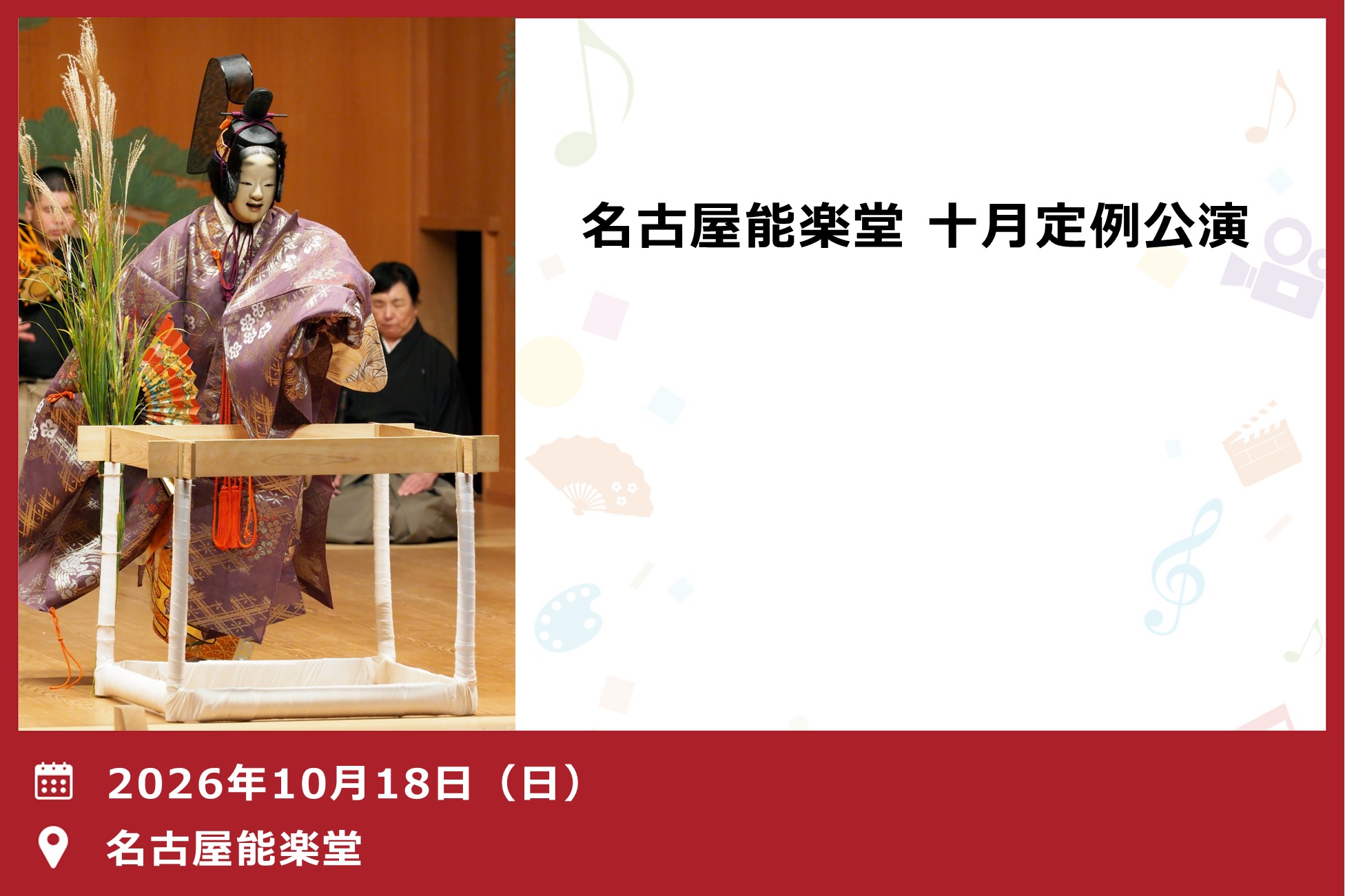 名古屋能楽堂　十月定例公演