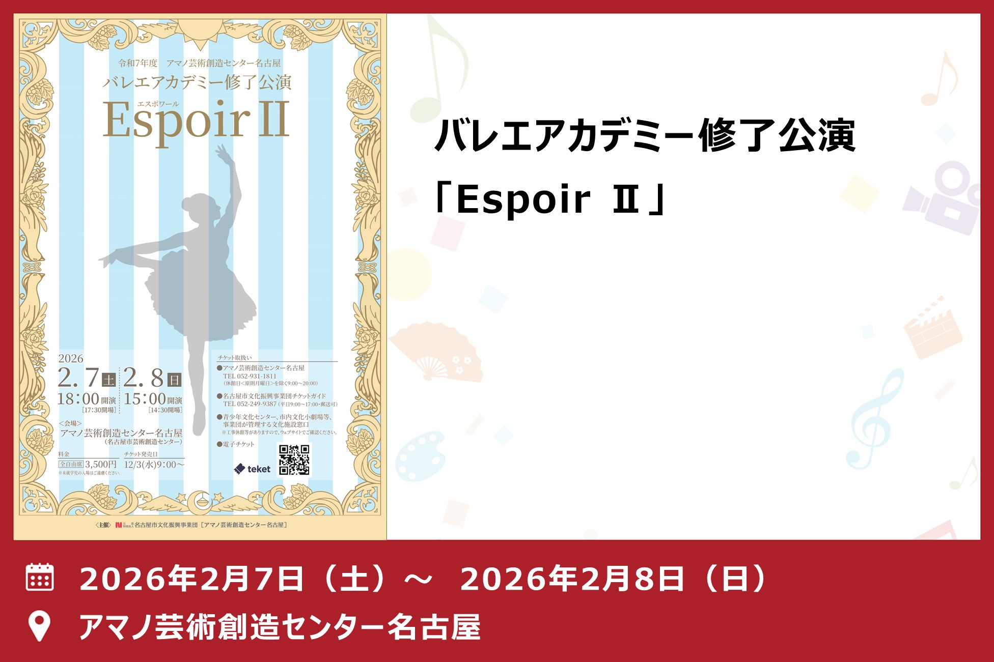 バレエアカデミー修了公演「Espoir Ⅱ」（芸術創造センター）