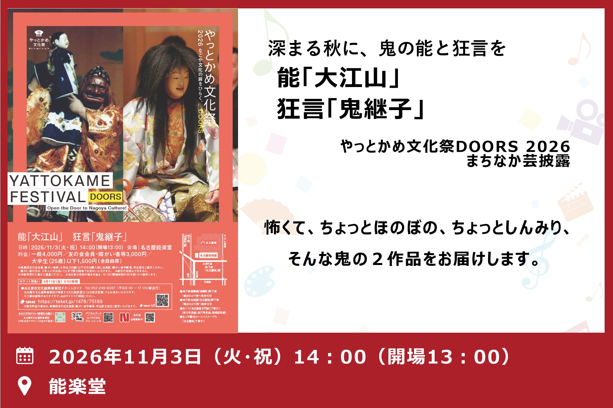 能「大江山」狂言「鬼継子」（やっとかめ文化祭DOORS 2026 まちなか芸披露）