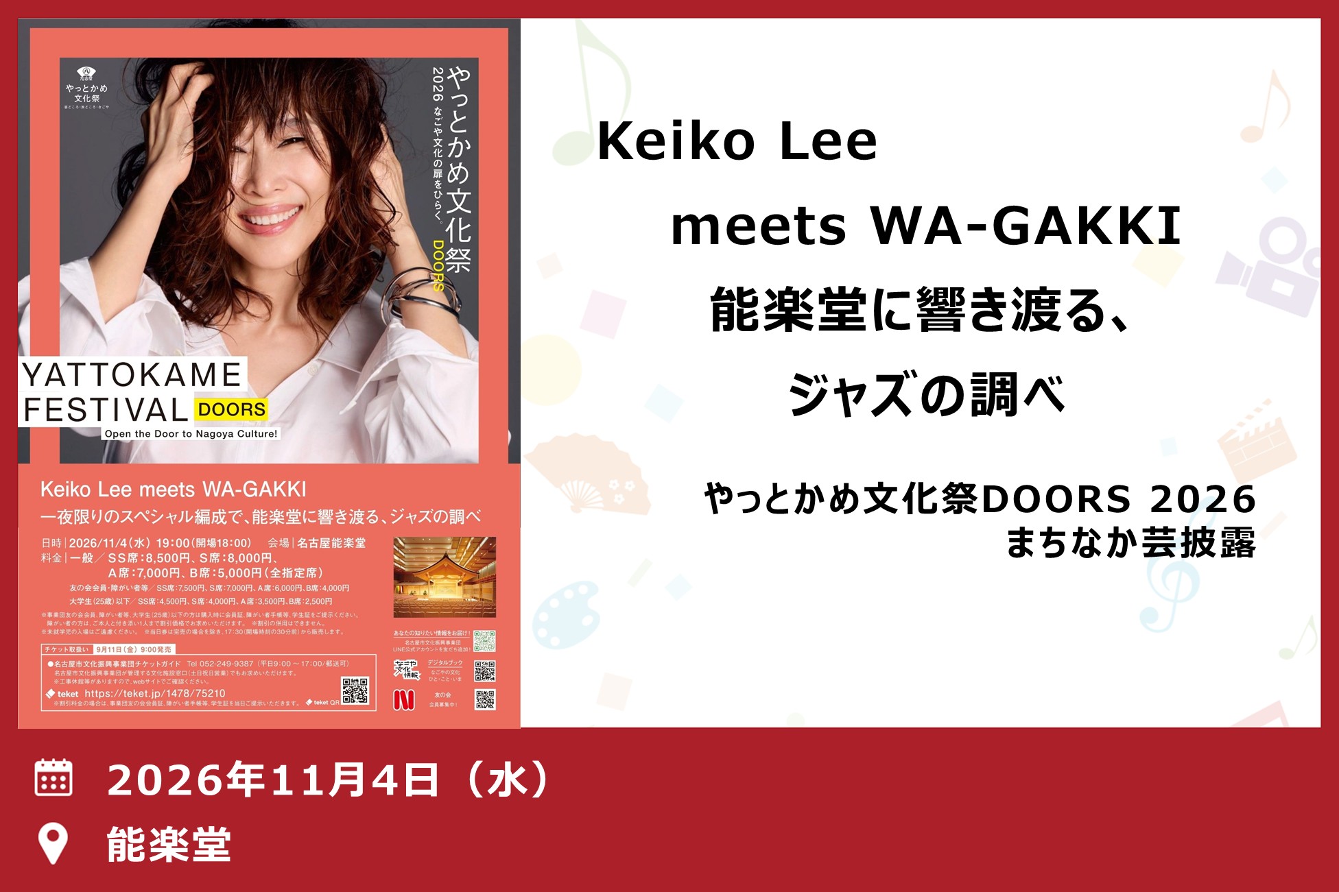 Keiko Lee meets WA-GAKKI 能楽堂に響き渡る、ジャズの調べ（やっとかめ文化祭DOORS 2026 まちなか芸披露）