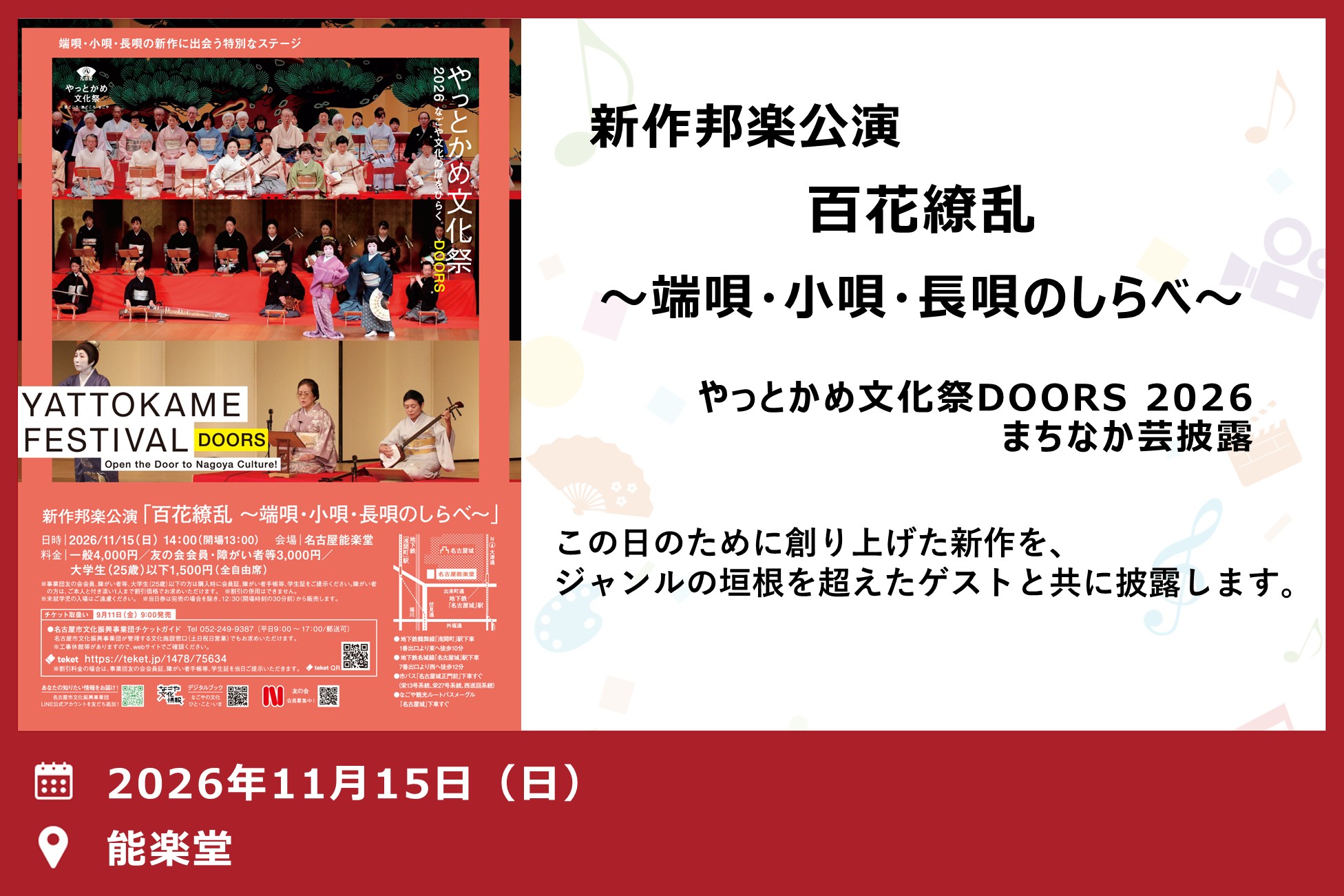 新作邦楽公演「百花繚乱～端唄・小唄・長唄のしらべ～」（やっとかめ文化祭DOORS 2026 まちなか芸披露）