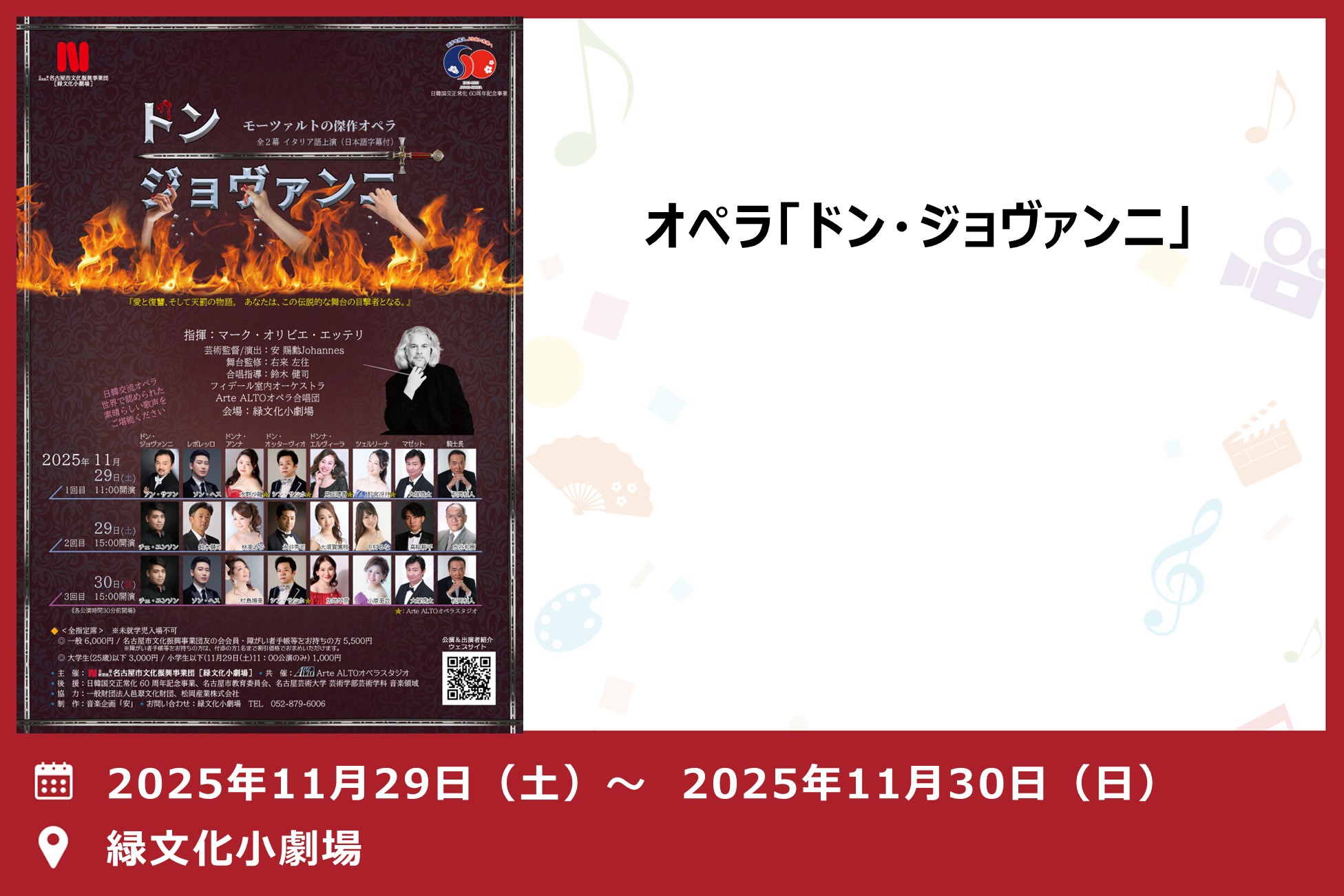 オペラ「ドン・ジョヴァンニ」（緑文化小劇場）