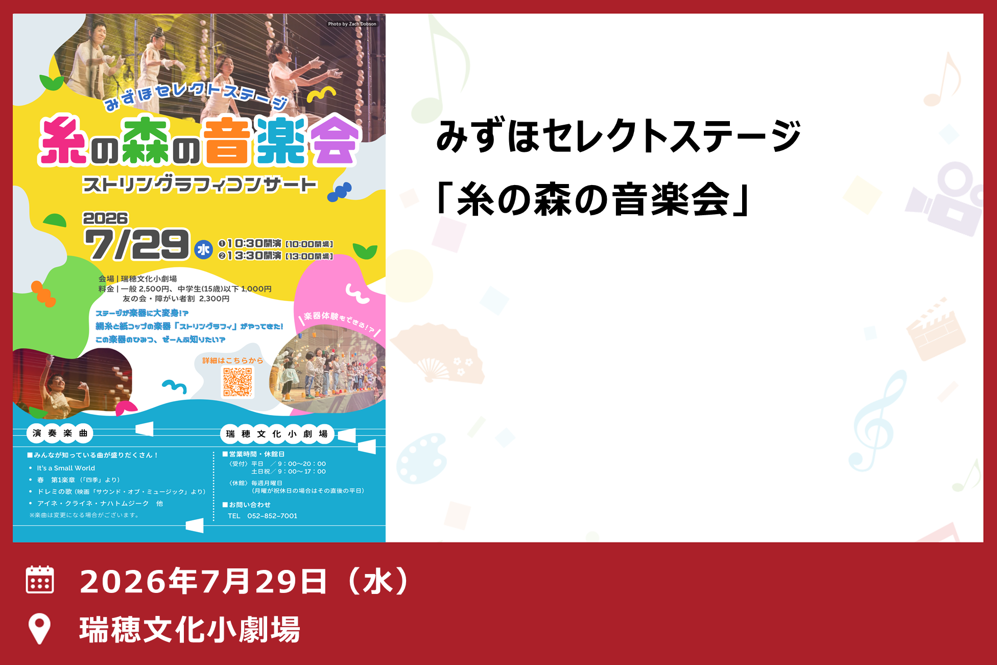 みずほセレクトステージ「糸の森の音楽会」