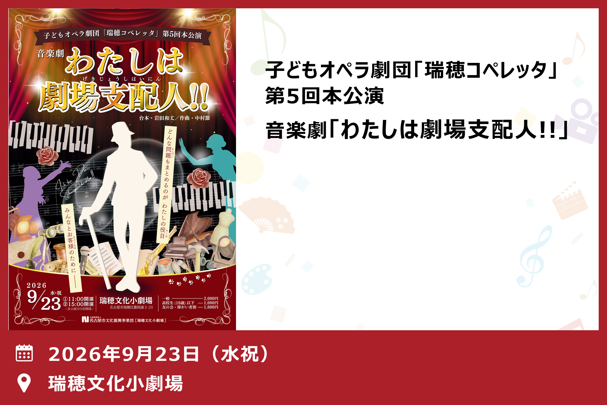 瑞穂コペレッタ第5回本公演 音楽劇「わたしは劇場支配人!!」