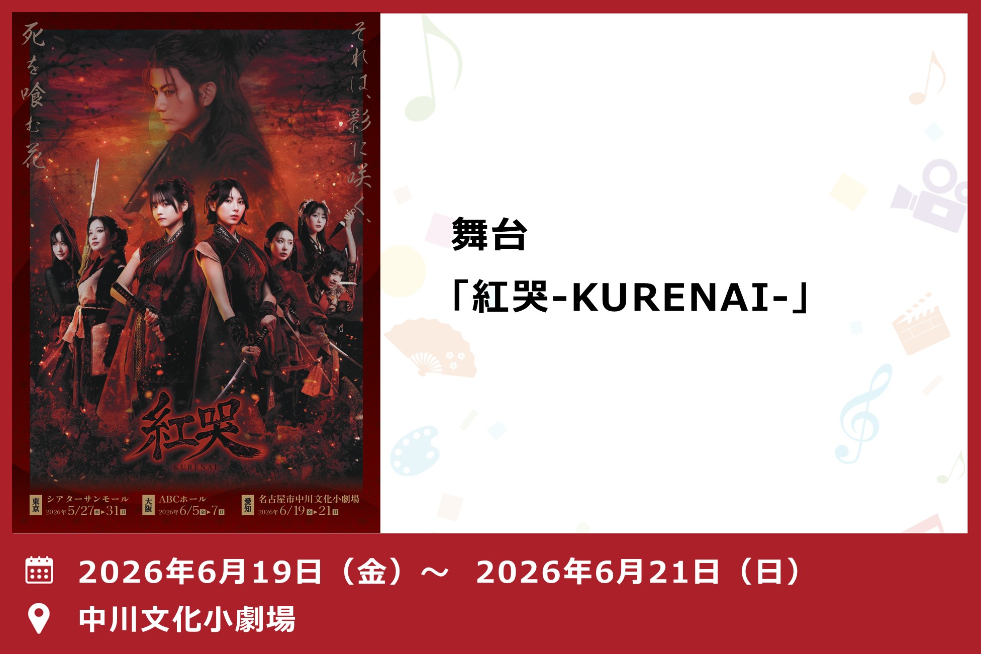 舞台「紅哭‐KURENAI‐」