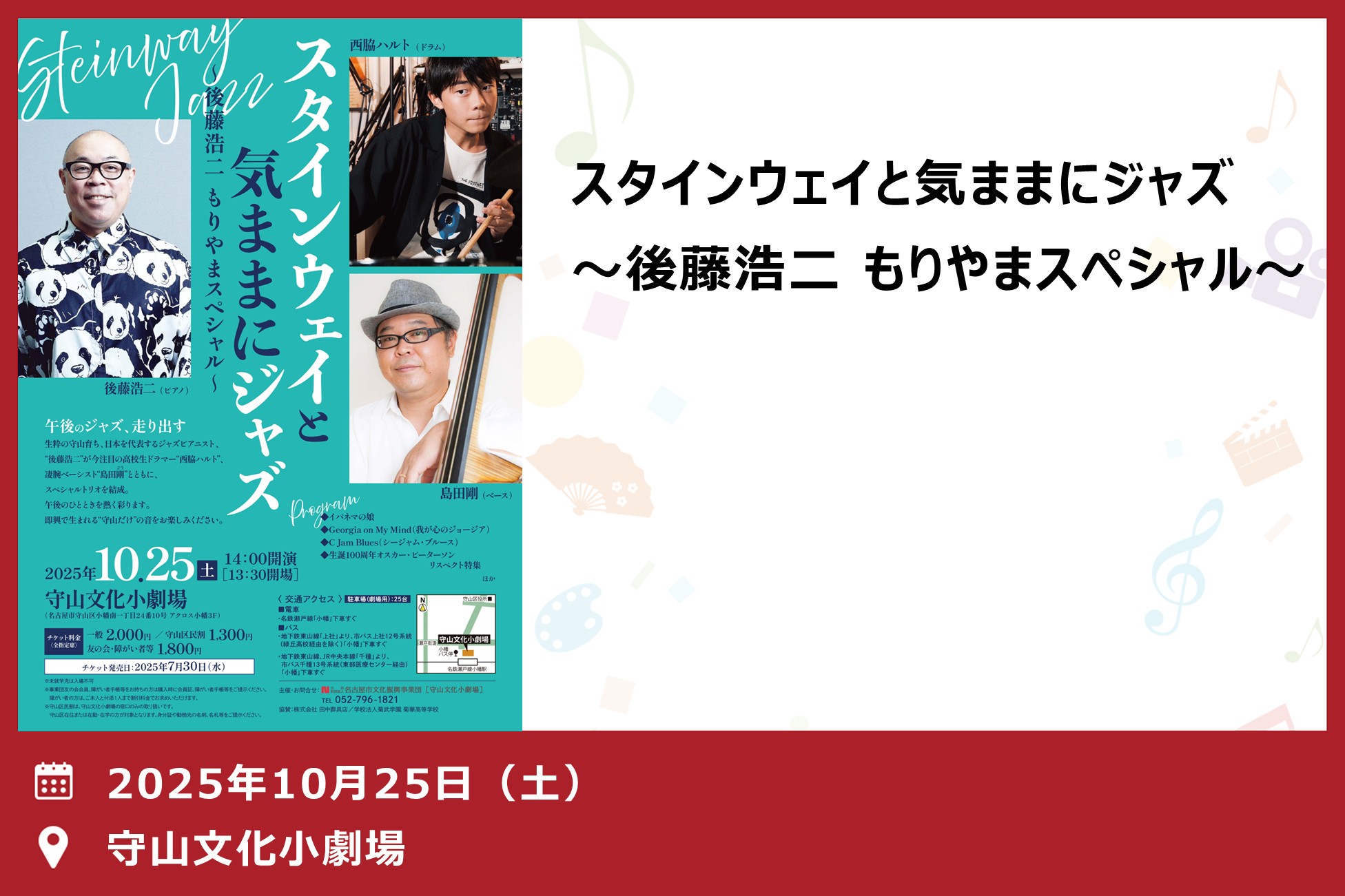 「スタインウェイと気ままにジャズ～後藤浩二もりやまスペシャル～」（守山文化小劇場）