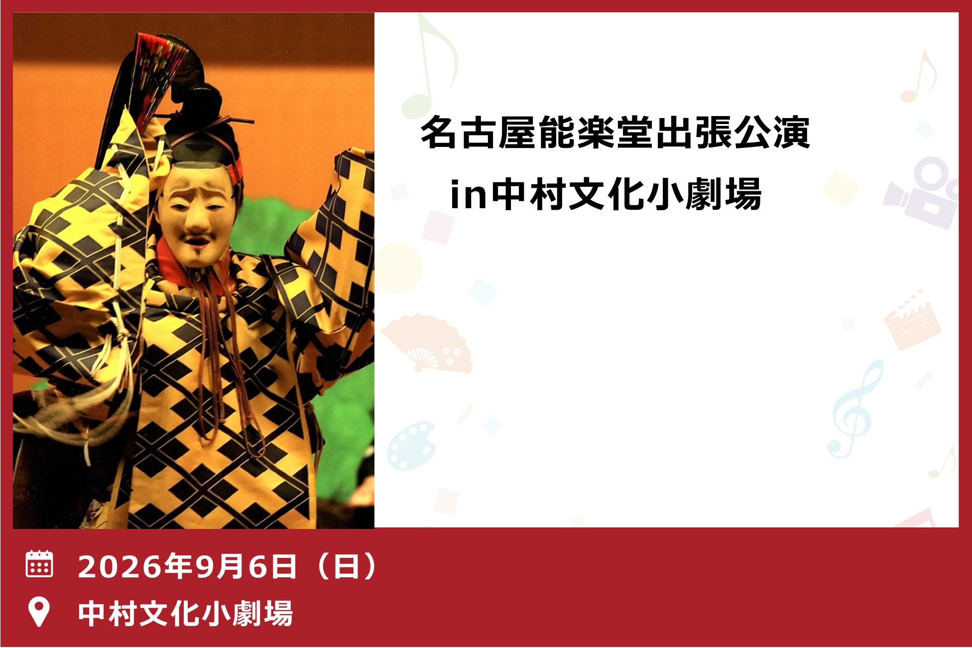 名古屋能楽堂出張公演in中村文化小劇場