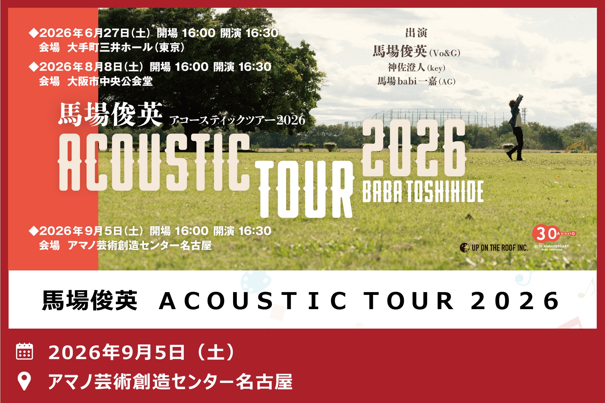 馬場俊英　ＡＣＯＵＳＴＩＣ ＴＯＵＲ ２０２６
