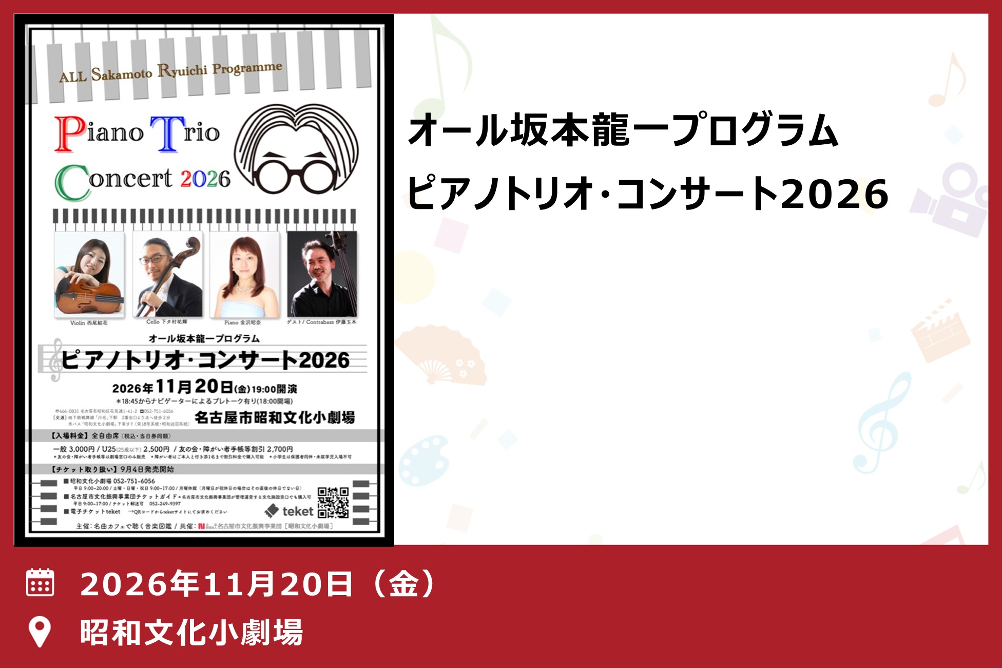オール坂本龍一プログラム　ピアノトリオ・コンサート2026