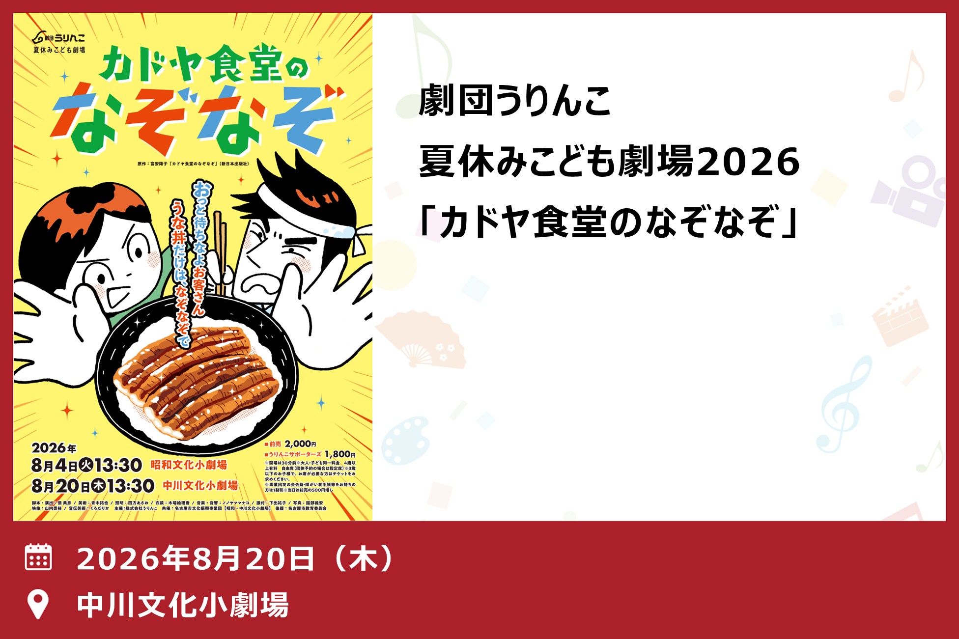 劇団うりんこ「カドヤ食堂のなぞなぞ」