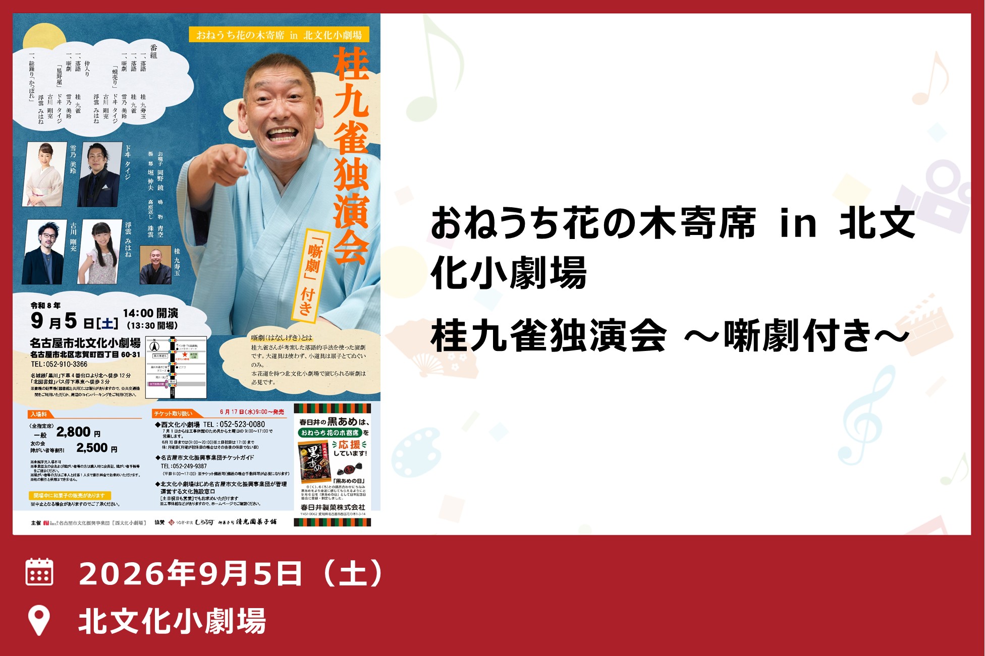 おねうち花の木寄席 in 北文化小劇場「桂九雀独演会　～噺劇付き～」