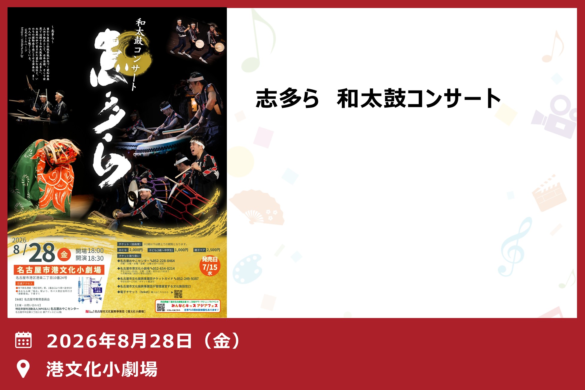 志多ら　和太鼓コンサート（港文化小劇場）