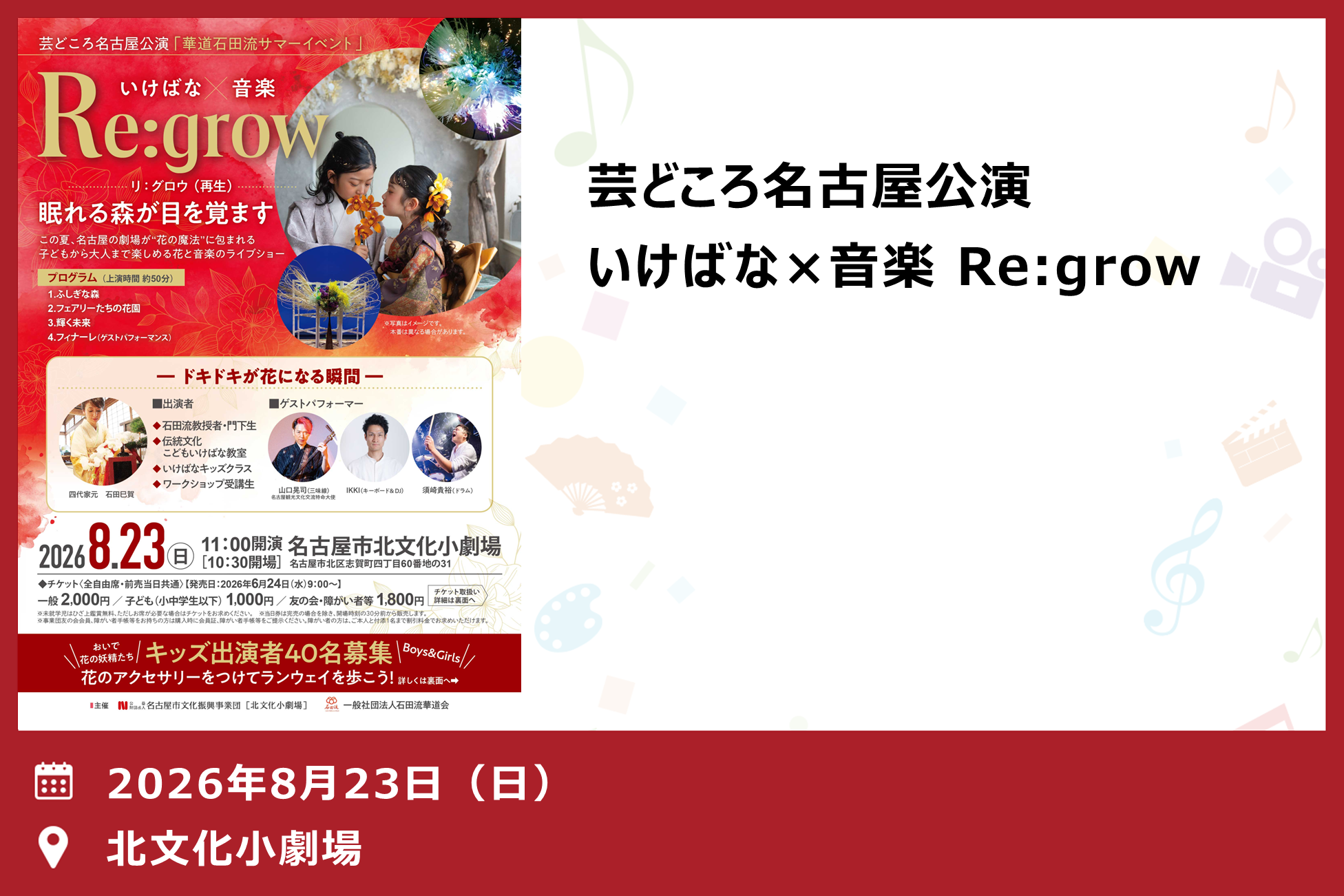 芸どころ名古屋公演　いけばな×音楽 Re:grow（北文化小劇場）