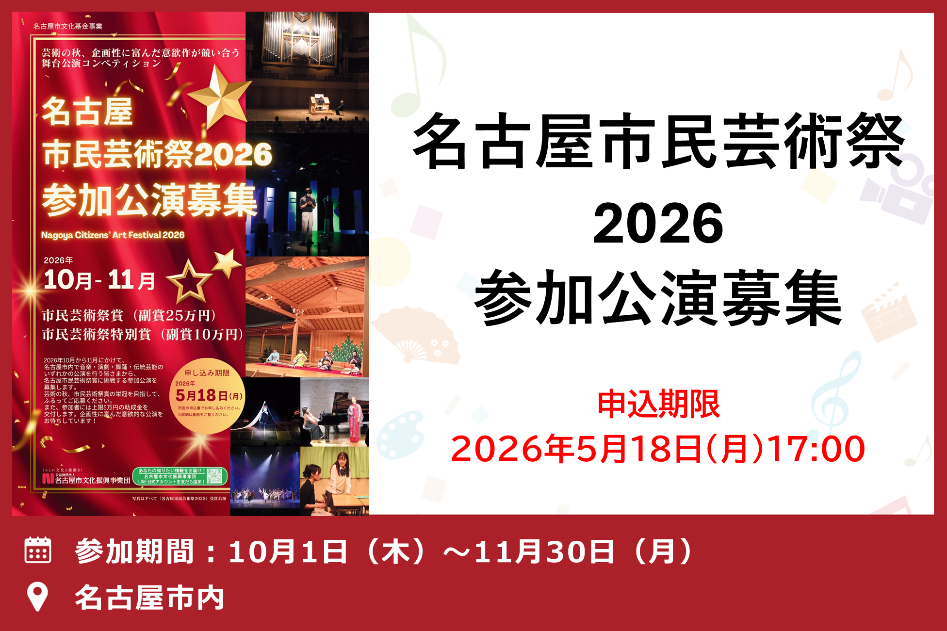 名古屋市民芸術祭2026参加公演募集