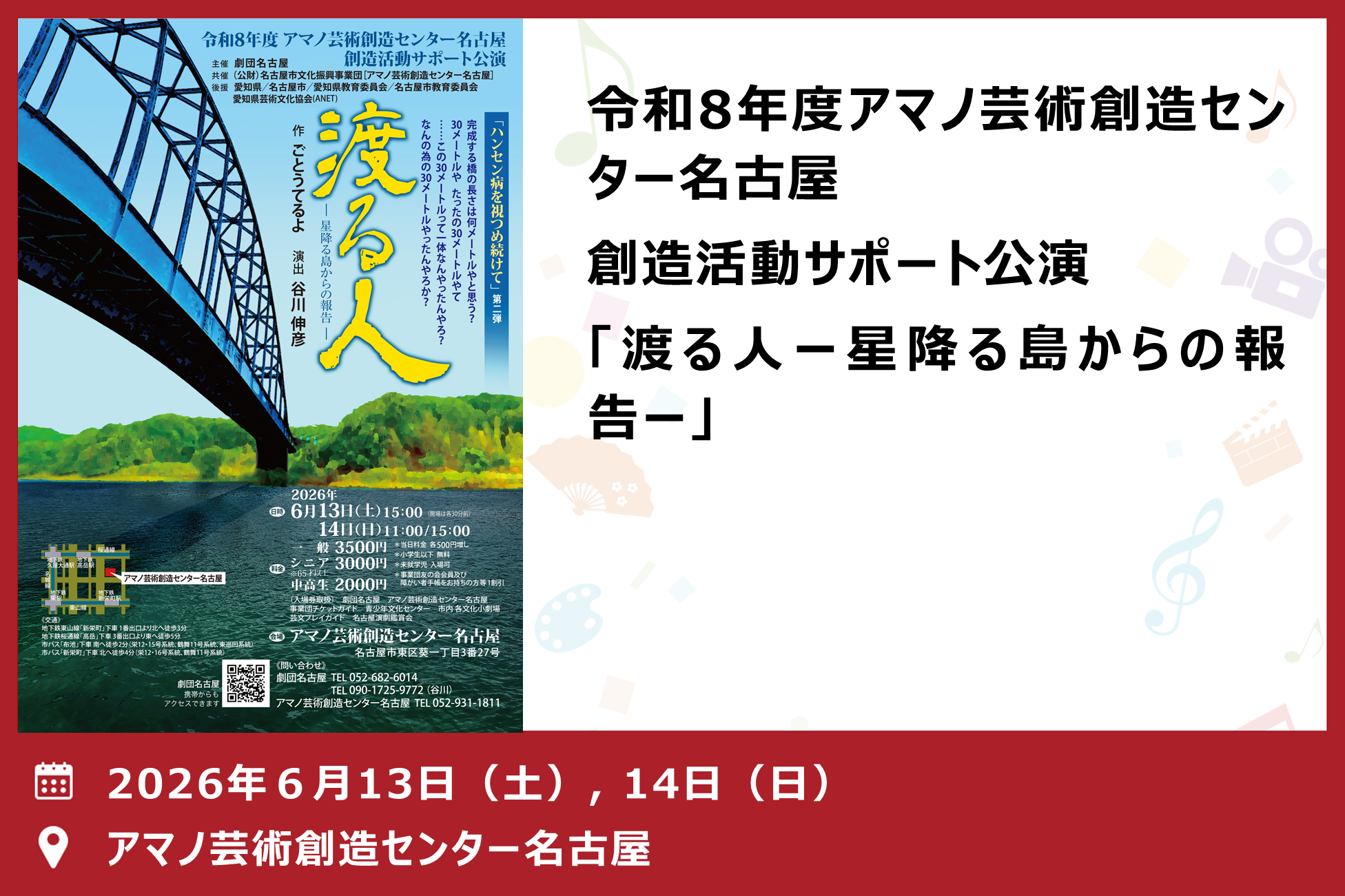 令和8年度アマノ芸術創造センター名古屋 創造活動サポート公演 「渡る人ー星降る島からの報告ー」