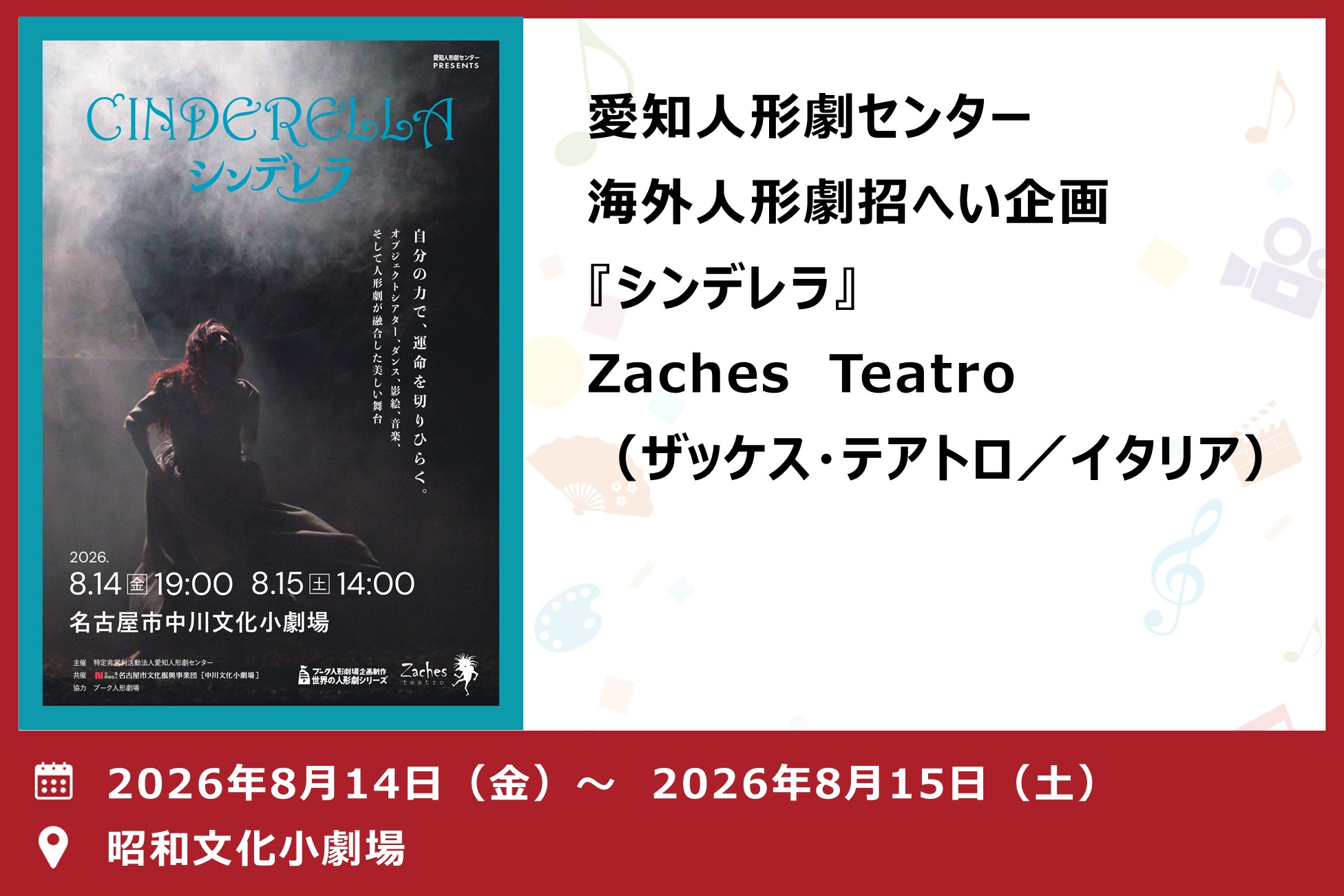 『シンデレラ』Zaches Teatro