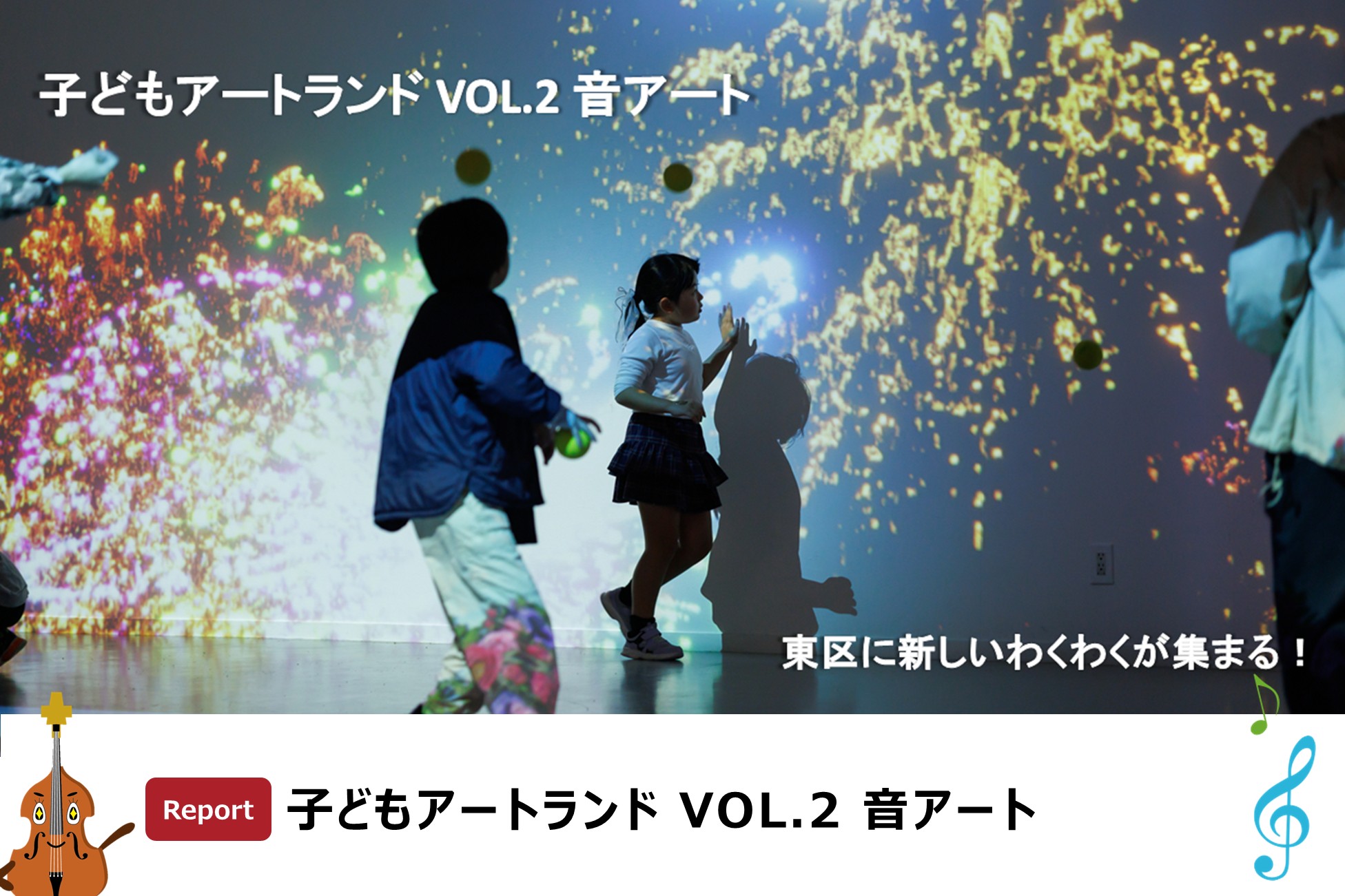 子どもアートランド VOL.2 音アート