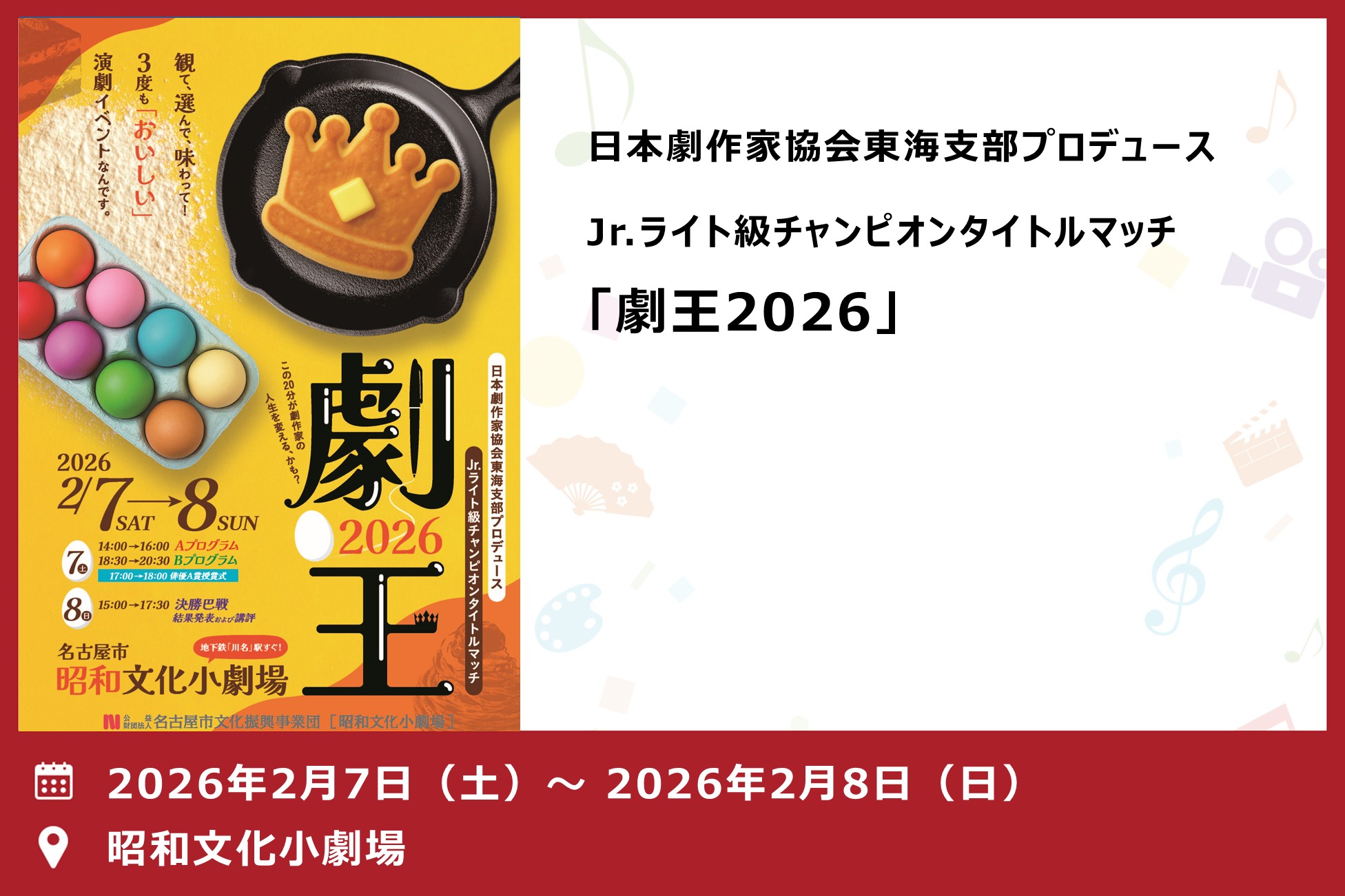 劇王2026（昭和文化小劇場）