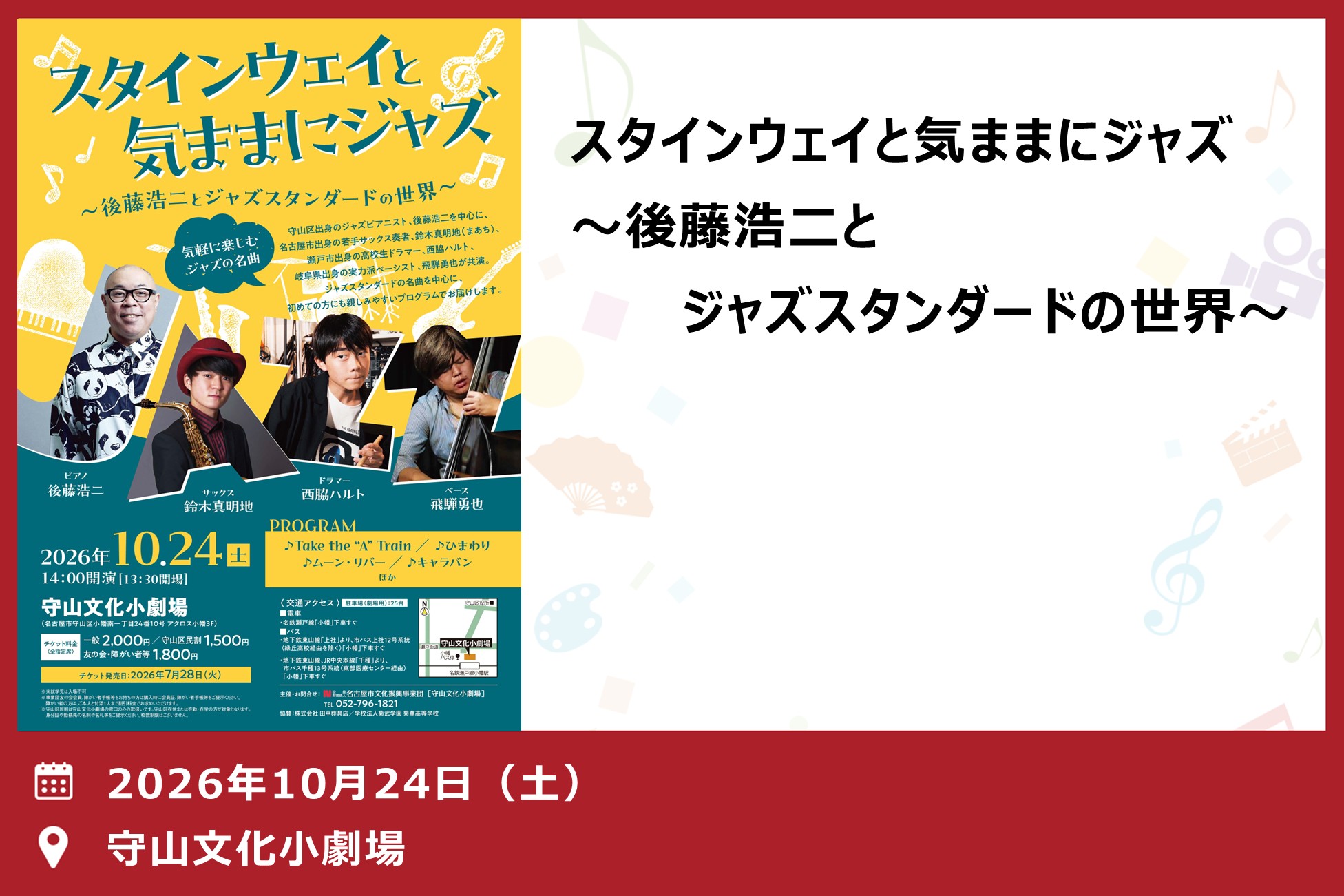 「スタインウェイと気ままにジャズ～後藤浩二とジャズスタンダードの世界～」（守山文化小劇場）