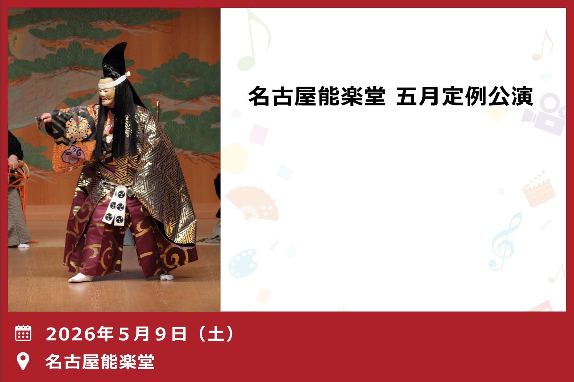 名古屋能楽堂　五月定例公演